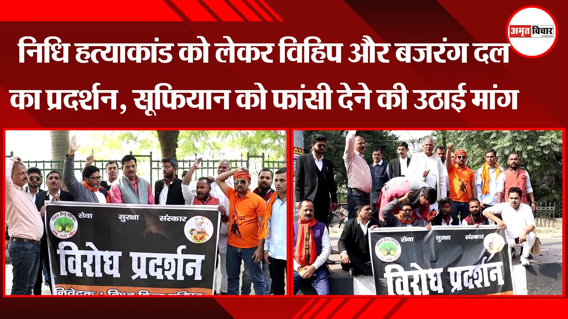 लखनऊ: निधि हत्याकांड को लेकर विहिप और बजरंग दल का प्रदर्शन, सूफियान को फांसी देने की उठाई मांग
