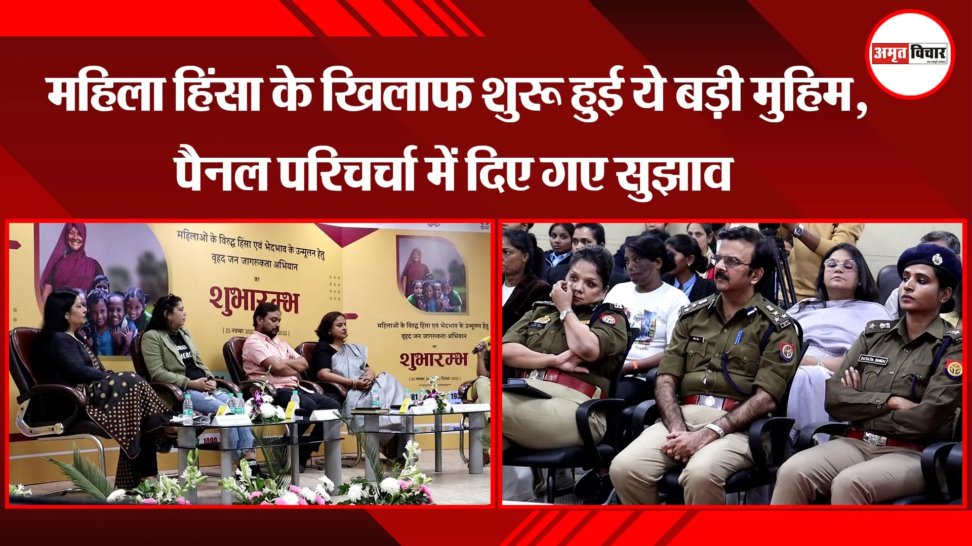 लखनऊ: महिला हिंसा के खिलाफ शुरू हुई ये बड़ी मुहिम, पैनल परिचर्चा में दिए गए सुझाव