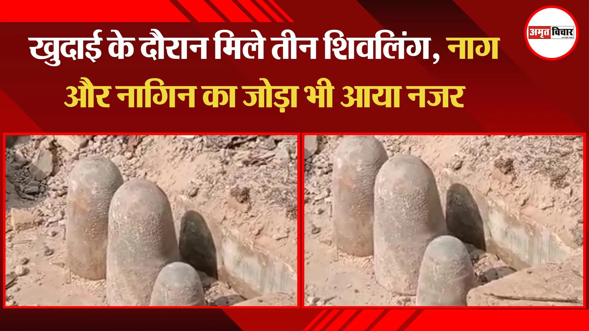 कानपुर: खुदाई के दौरान मिले तीन शिवलिंग, नाग और नागिन का जोड़ा भी आया नजर
