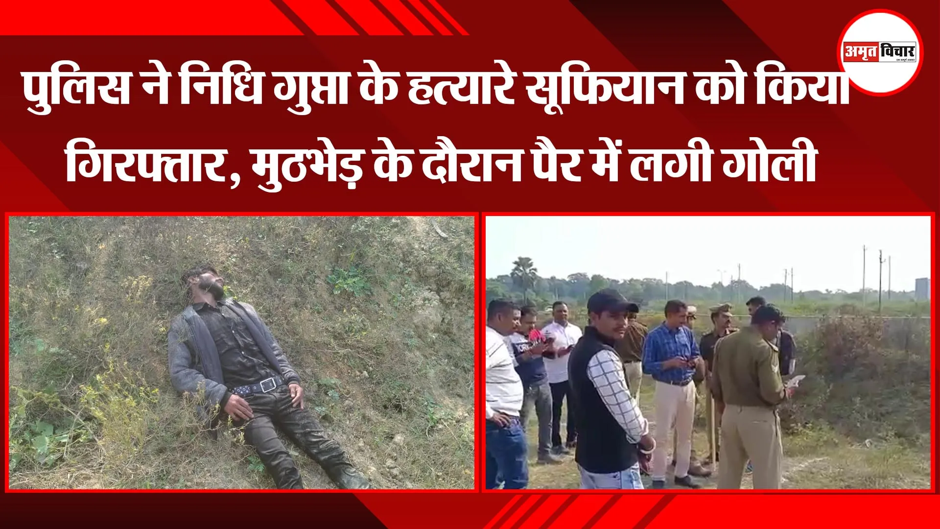 लखनऊ: पुलिस ने निधि गुप्ता के हत्यारे सूफियान को किया गिरफ्तार, मुठभेड़ के दौरान पैर में लगी गोली