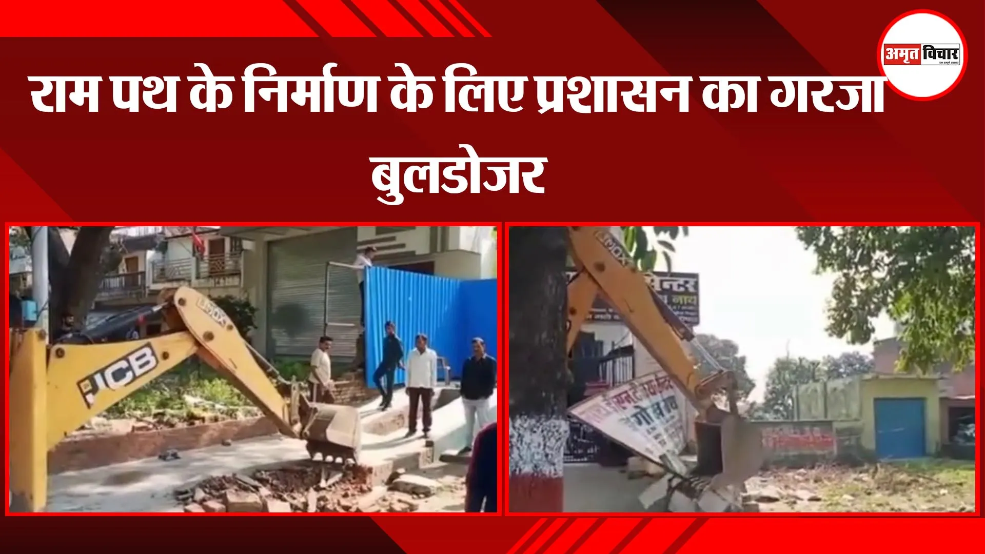 अयोध्या: राम पथ के निर्माण के लिए प्रशासन का गरजा बुलडोजर 