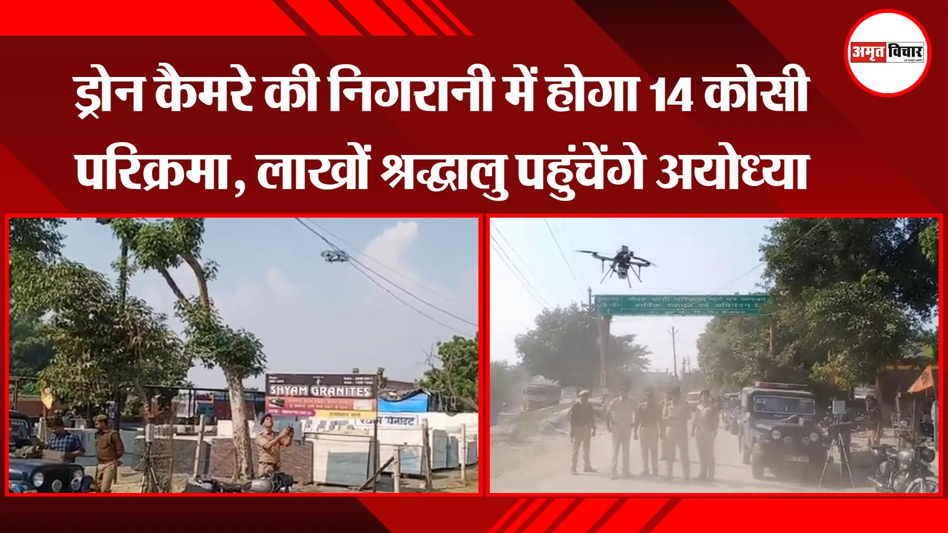ड्रोन कैमरे की निगरानी में होगा 14 कोसी परिक्रमा, लाखों श्रद्धालु पहुंचेंगे अयोध्या
