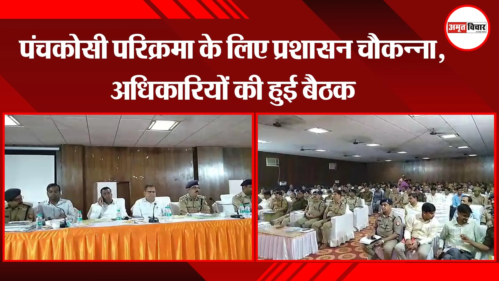 अयोध्या: पंचकोसी परिक्रमा के लिए प्रशासन चौकन्ना, अधिकारियों की हुई बैठक