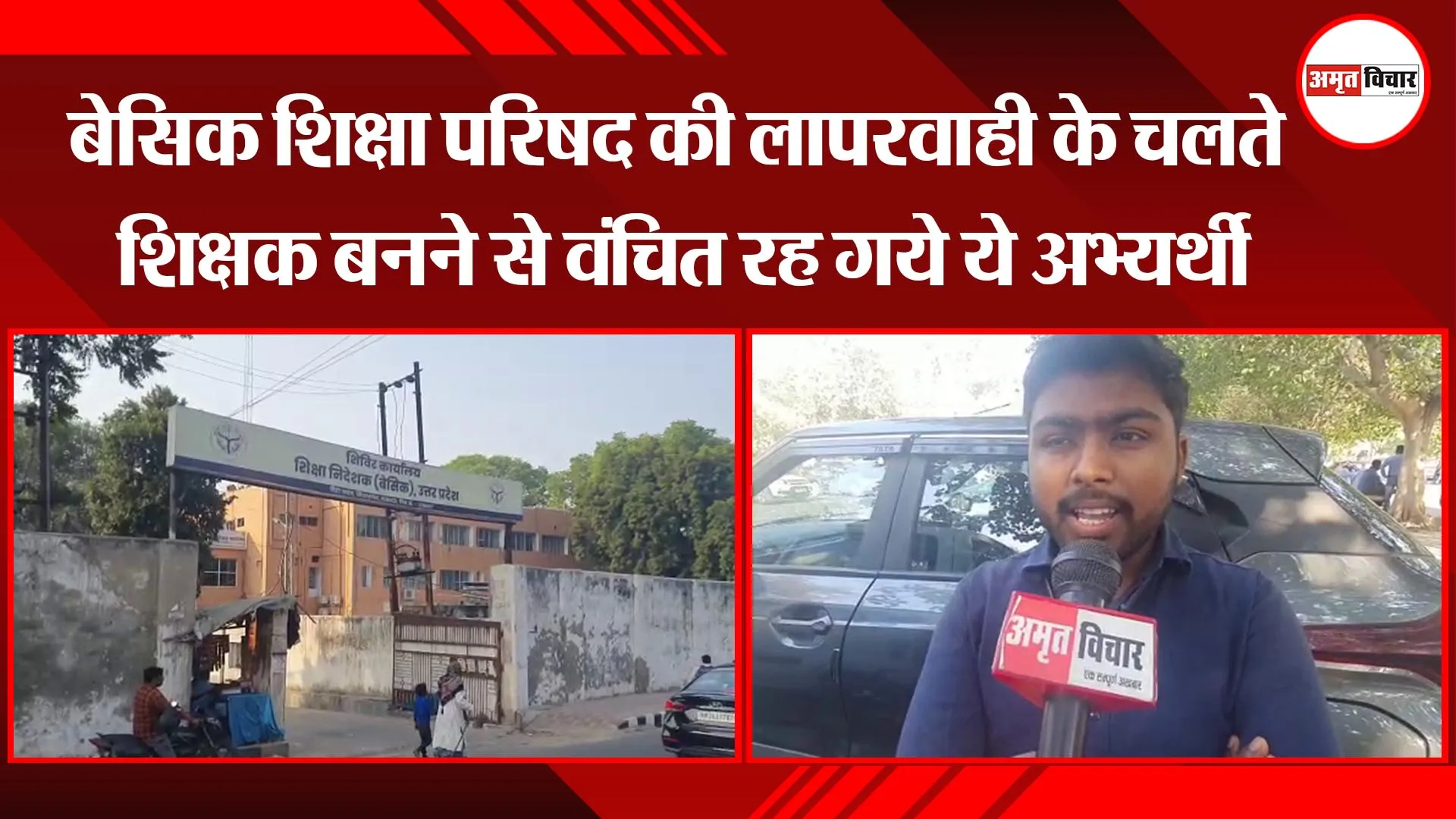 लखनऊ: बेसिक शिक्षा परिषद की लापरवाही के चलते शिक्षक बनने से वंचित रह गये ये अभ्यर्थी