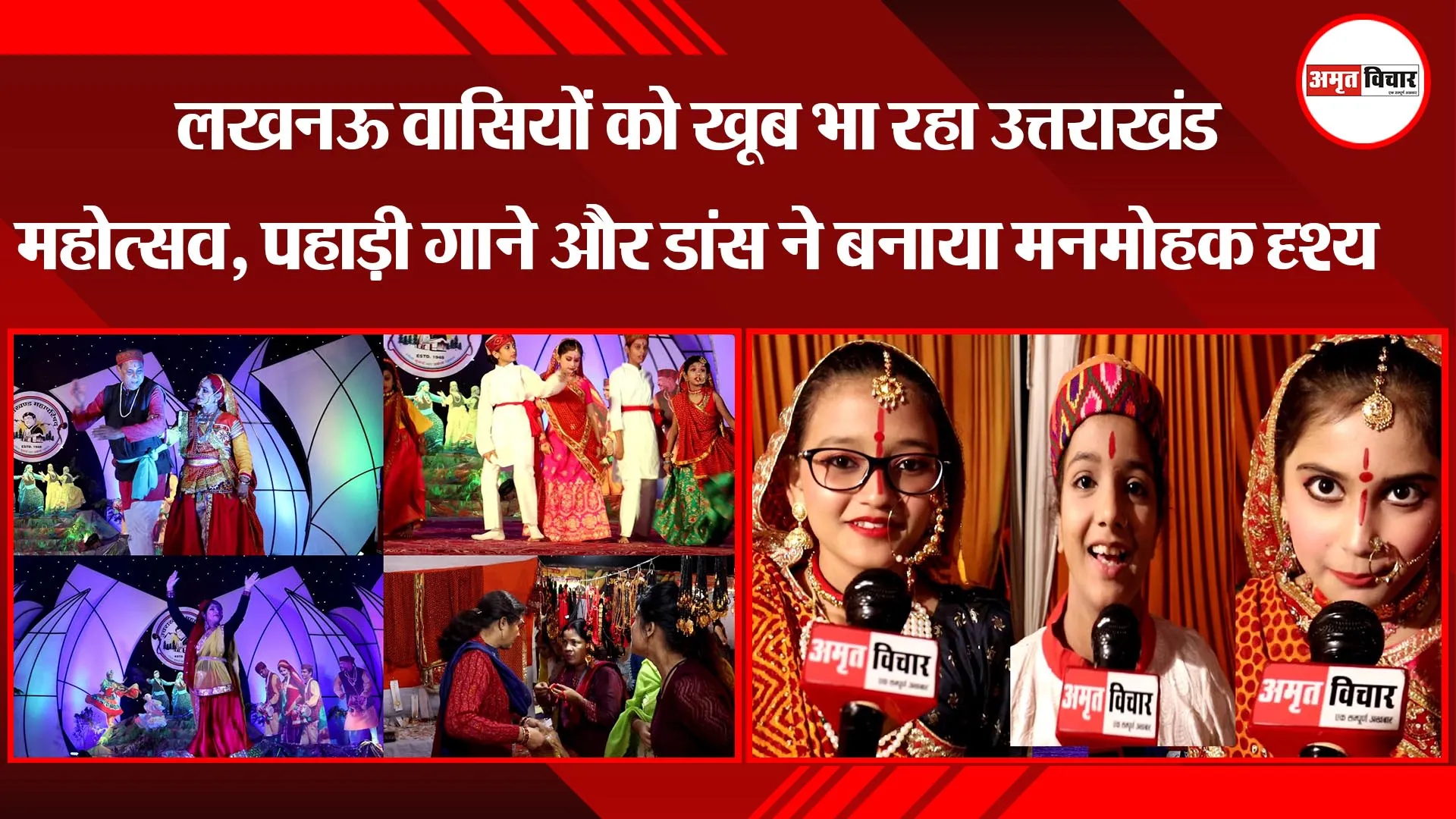 लखनऊ वासियों को खूब भा रहा उत्तराखंड महोत्सव, पहाड़ी गाने और डांस ने बनाया मनमोहक दृश्य