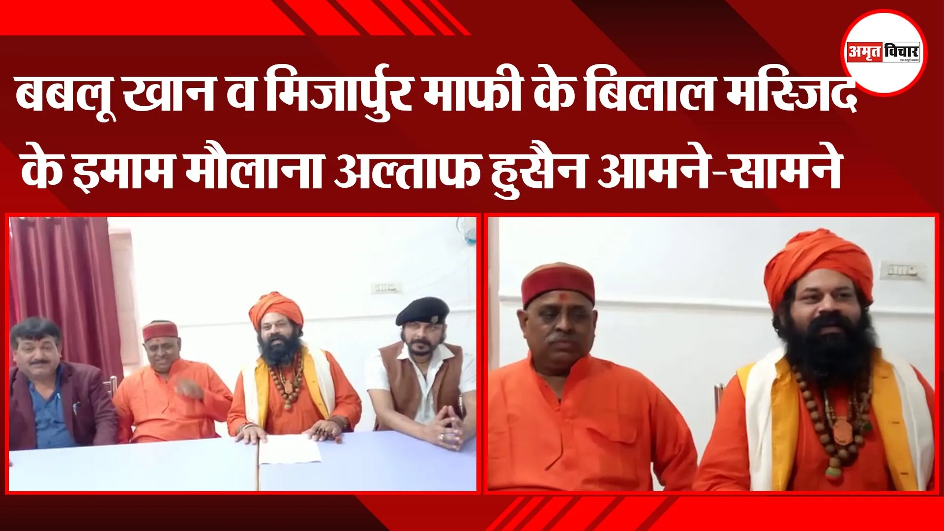 अयोध्या: बबलू खान व मिर्जापुर माफी के बिलाल मस्जिद के इमाम मौलाना अल्ताफ हुसैन आमने-सामने