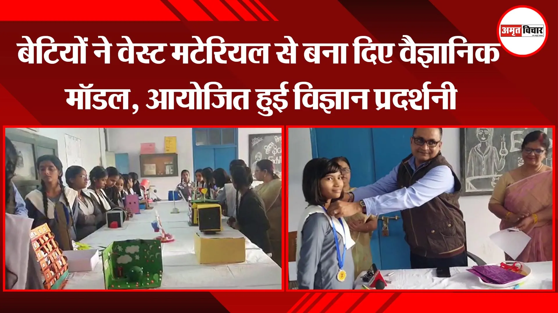 लखनऊ: बेटियों ने वेस्ट मटेरियल से बना दिए वैज्ञानिक मॉडल, आयोजित हुई विज्ञान प्रदर्शनी
