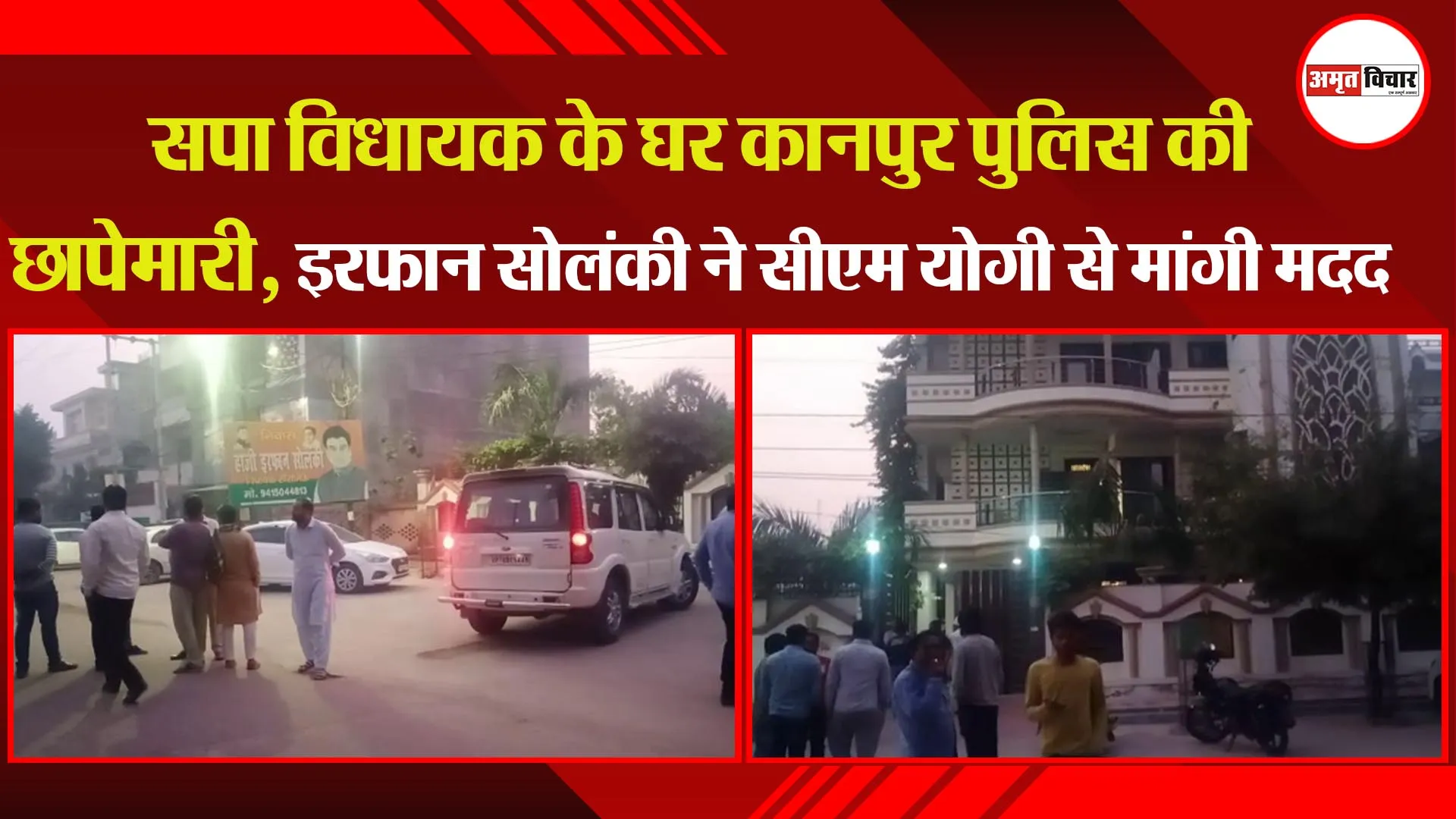 कानपुर: सपा विधायक के घर पुलिस की छापेमारी, इरफान सोलंकी ने सीएम योगी से मांगी मदद