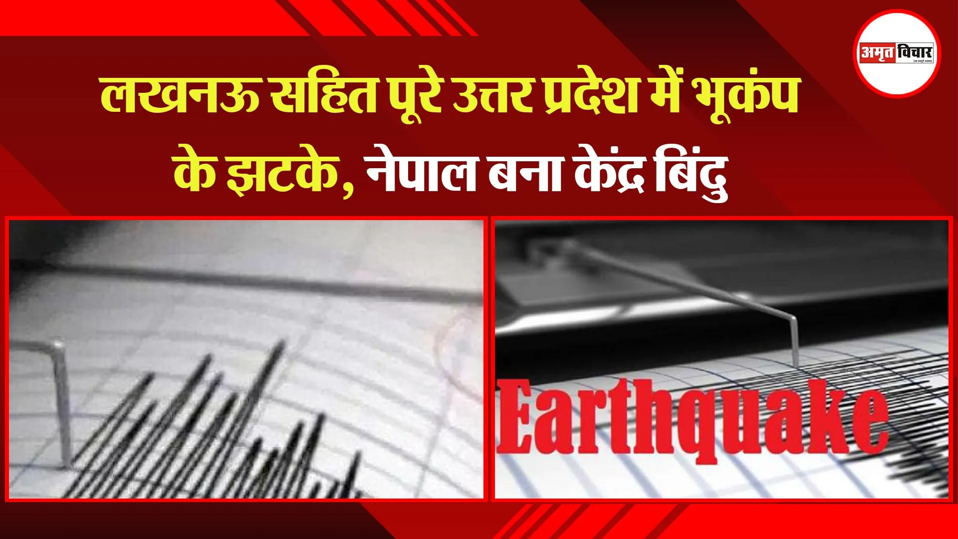 लखनऊ सहित पूरे उत्तर प्रदेश में भूकंप के झटके, नेपाल बना केंद्र बिंदु