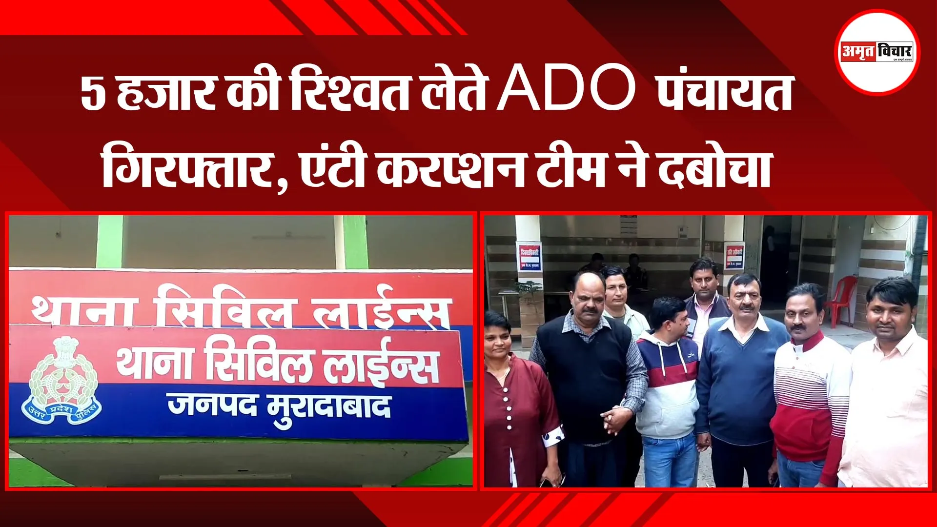 मुरादाबाद: 5 हजार की रिश्वत लेते ADO पंचायत गिरफ्तार, एंटी करप्शन टीम ने दबोचा