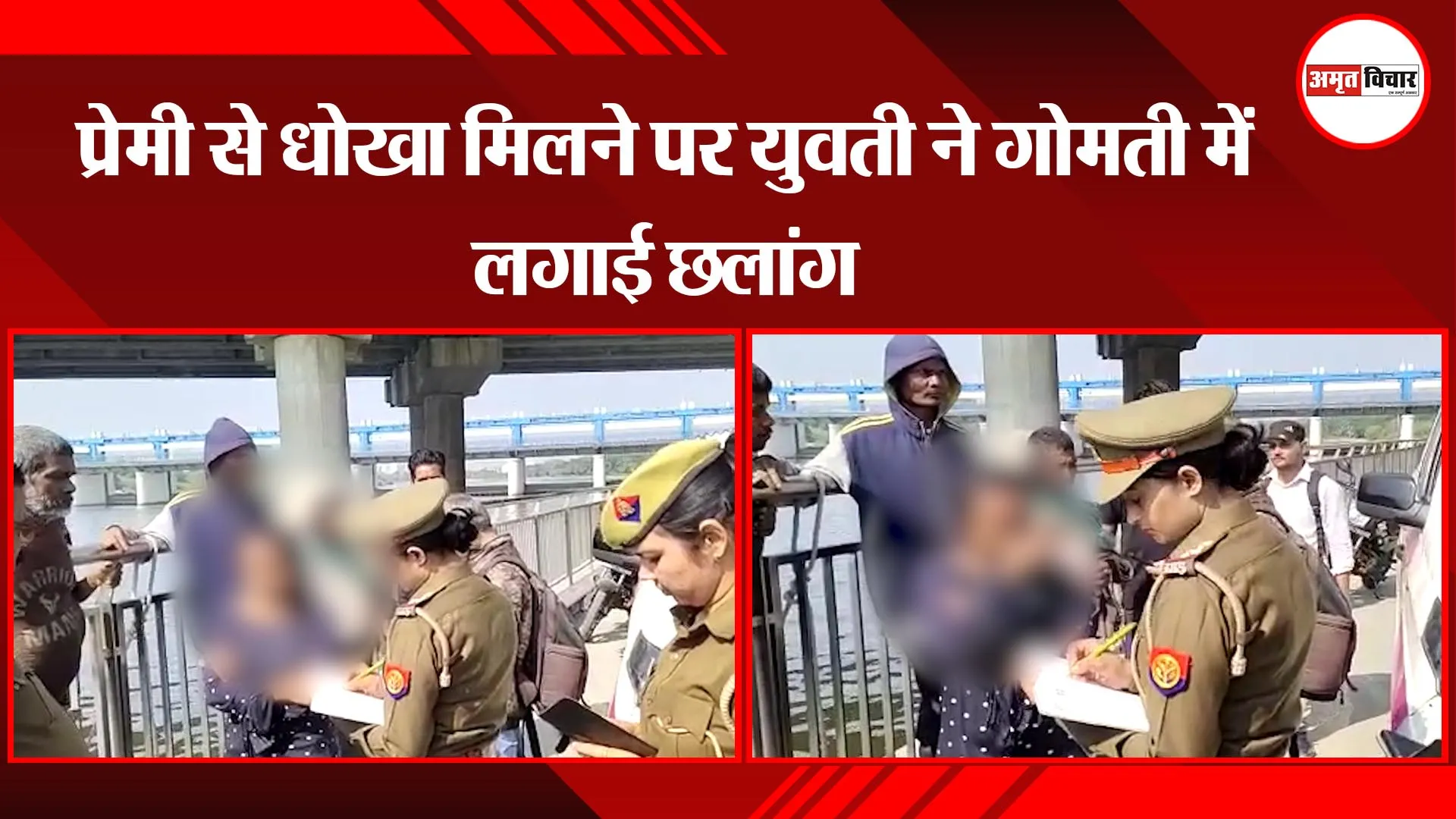 लखनऊ: प्रेमी से धोखा मिलने पर युवती ने गोमती में लगाई छलांग