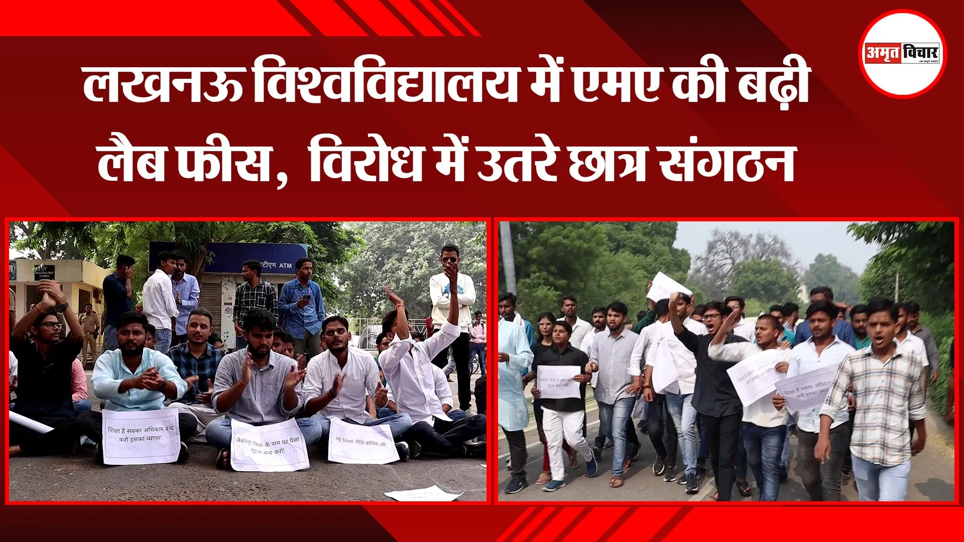 लखनऊ विश्वविद्यालय में एमए की बढ़ी लैब फीस, विरोध में उतरे छात्र संगठन