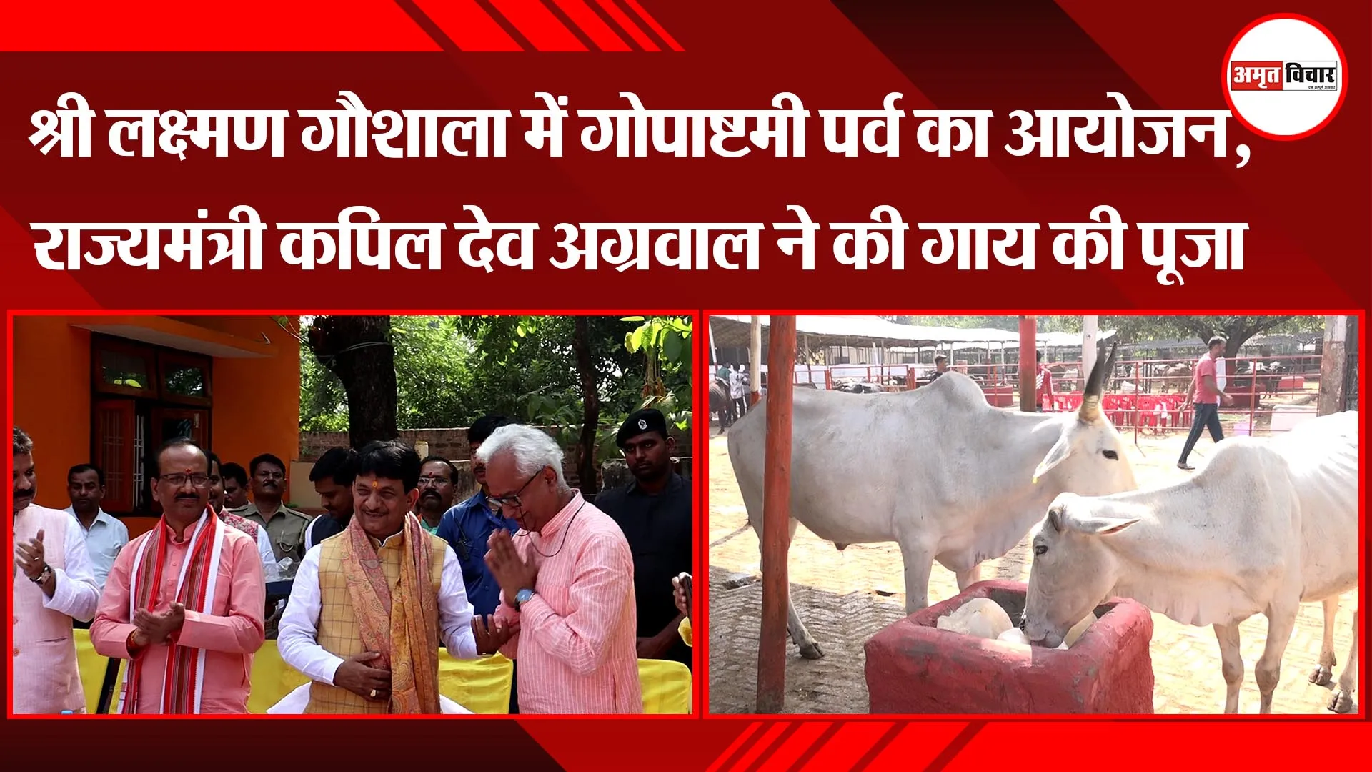 लखनऊ: श्री लक्ष्मण गौशाला में गोपाष्टमी पर्व का आयोजन, राज्यमंत्री कपिल देव अग्रवाल ने की गाय की पूजा