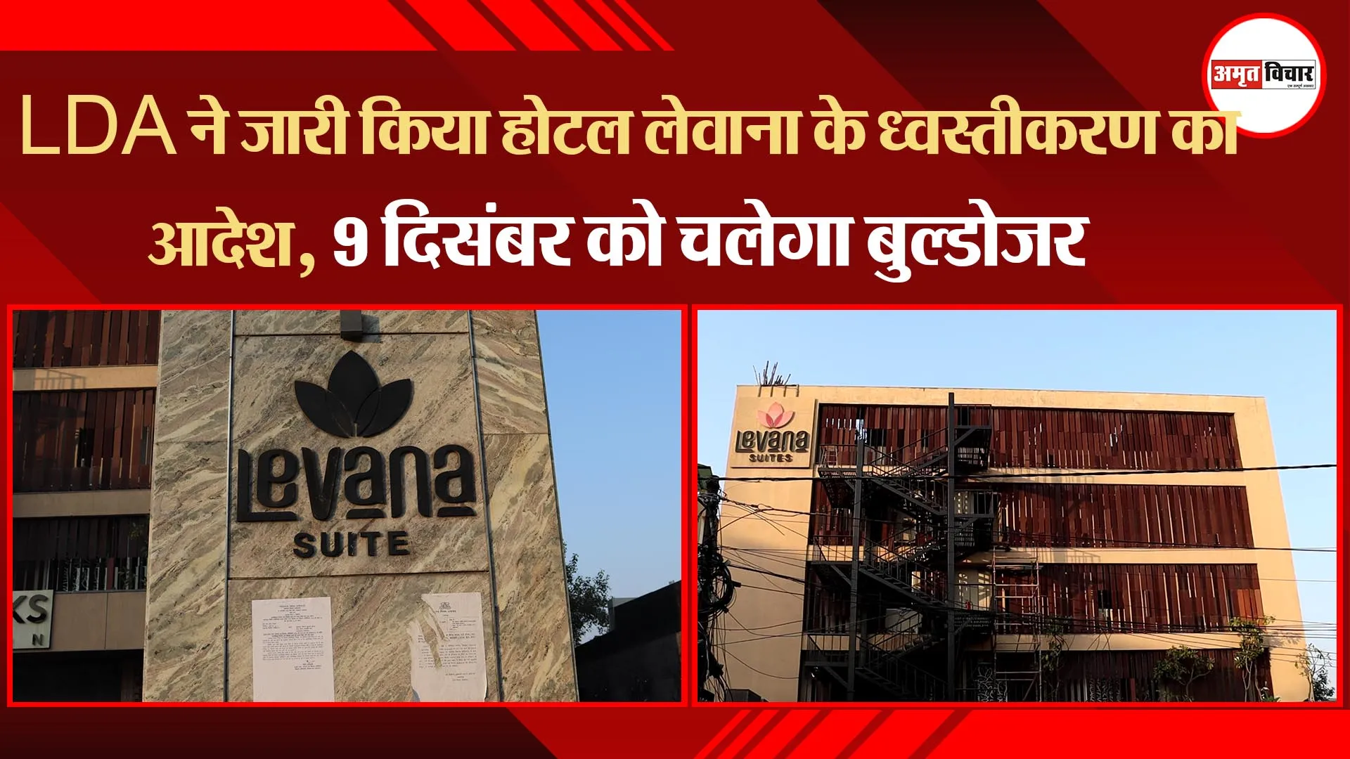 लखनऊ:  LDA ने जारी किया होटल लेवाना के ध्वस्तीकरण का आदेश, 9 दिसंबर को चलेगा LDA का बुल्डोजर! 