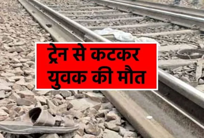 अमरोहा: धनौरा में ट्रेन से कटकर युवक की मौत, परिवार में मचा कोहराम