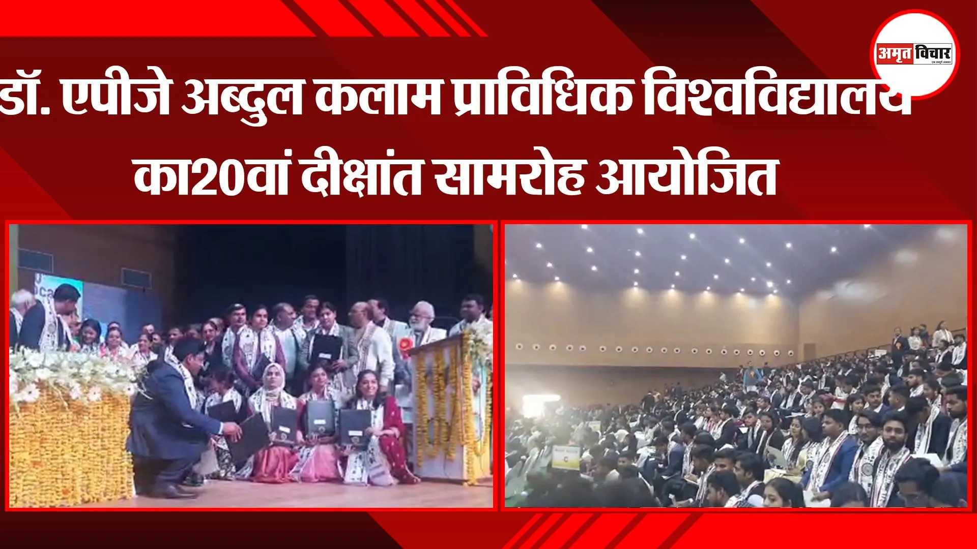 लखनऊ: यूपी के डॉ. एपीजे अब्दुल कलाम प्राविधिक विश्वविद्यालय का 20 वां दीक्षांत समारोह आयोजित