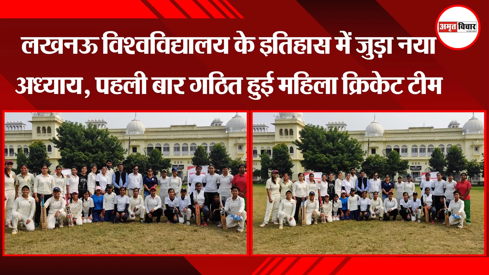 लखनऊ विश्वविद्यालय के इतिहास में जुड़ा नया अध्याय, पहली बार गठित हुई महिला क्रिकेट टीम
