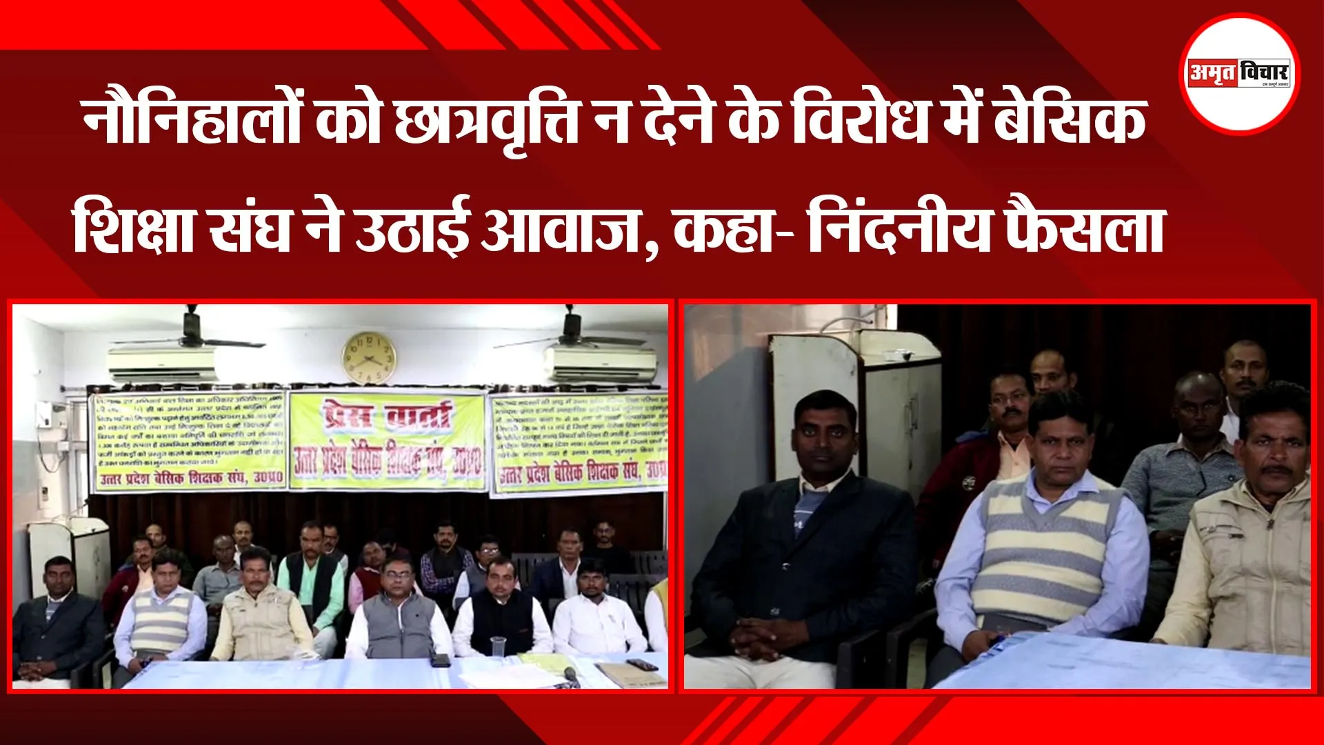 लखनऊ: नौनिहालों को छात्रवृत्ति न देने के विरोध में बेसिक शिक्षा संघ ने उठाई आवाज, कहा- निंदनीय फैसला