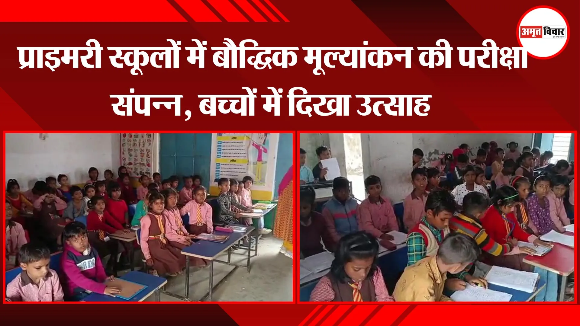 मुरादाबाद: प्राइमरी स्कूलों में बौद्धिक मूल्यांकन की परीक्षा संपन्न, बच्चों में दिखा उत्साह