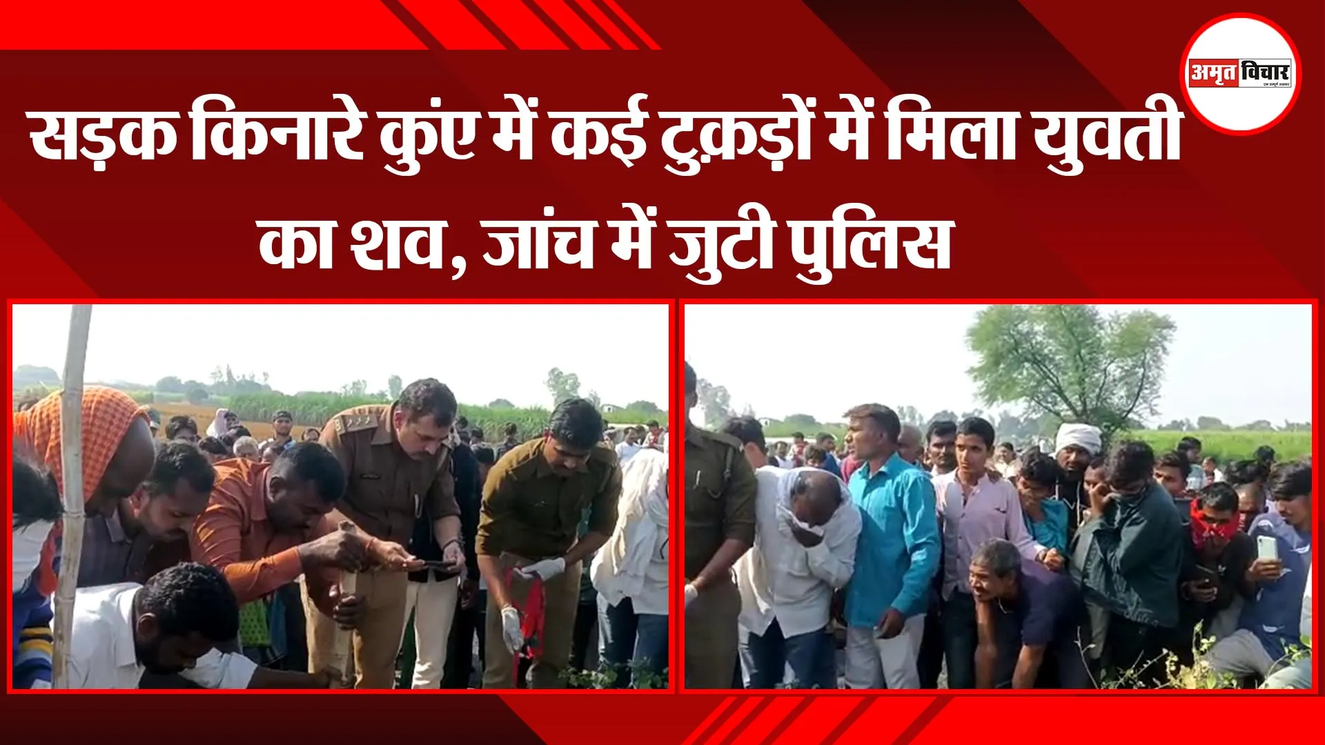 आजमगढ़: सड़क किनारे कुएं में कई टुकड़ों में मिला युवती का शव