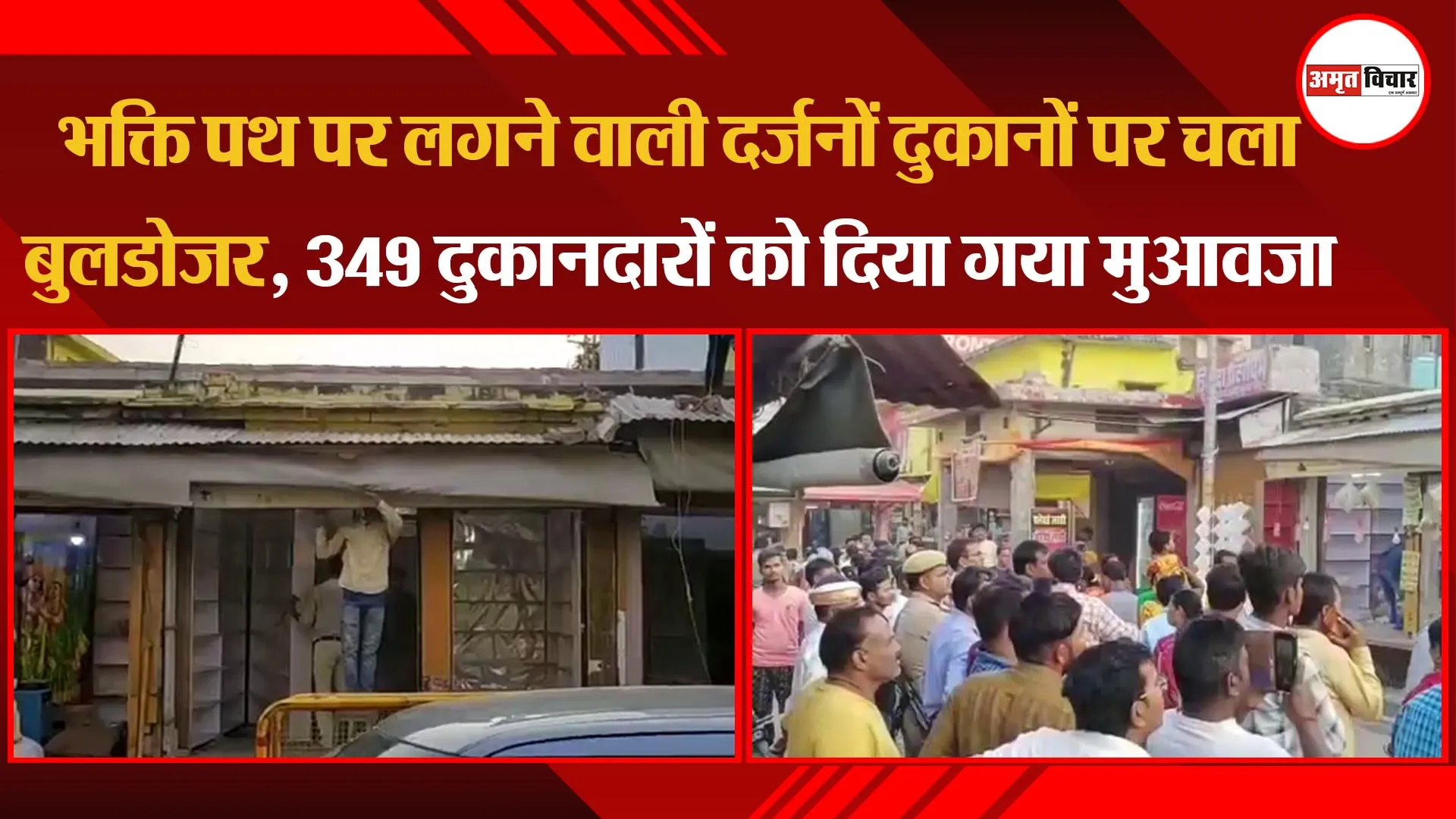अयोध्या: भक्ति पथ पर लगने वाली दर्जनों दुकानों पर चला बुलडोजर, 349 दुकानदारों को दिया गया मुआवजा