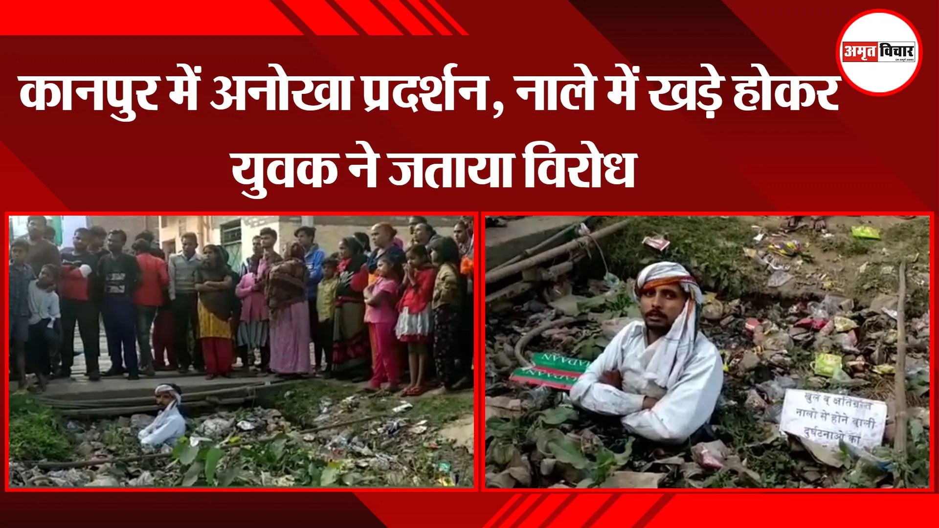 कानपुर में अनोखा प्रदर्शन, नाले में खड़े होकर युवक ने जताया विरोध
