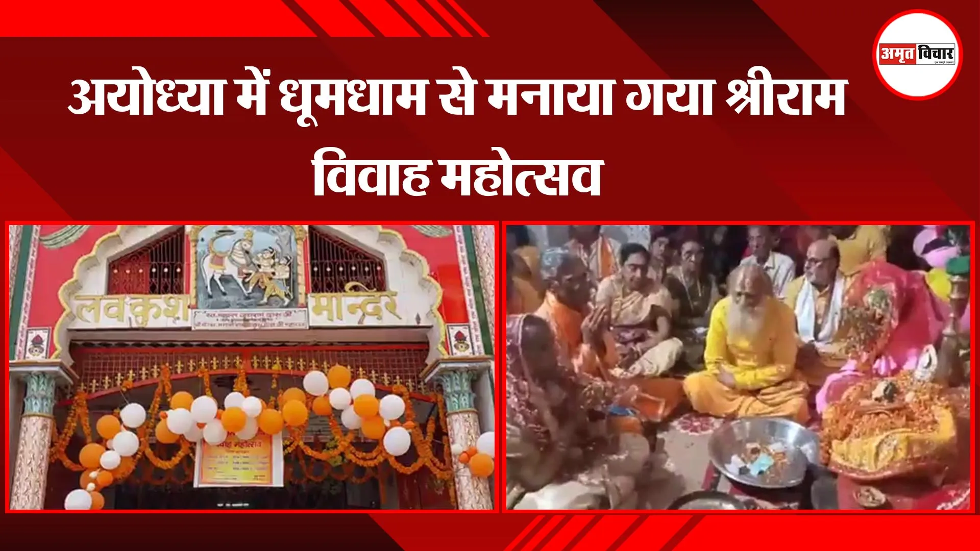 अयोध्या में धूमधाम से मनाया जाएगा श्रीराम विवाह महोत्सव