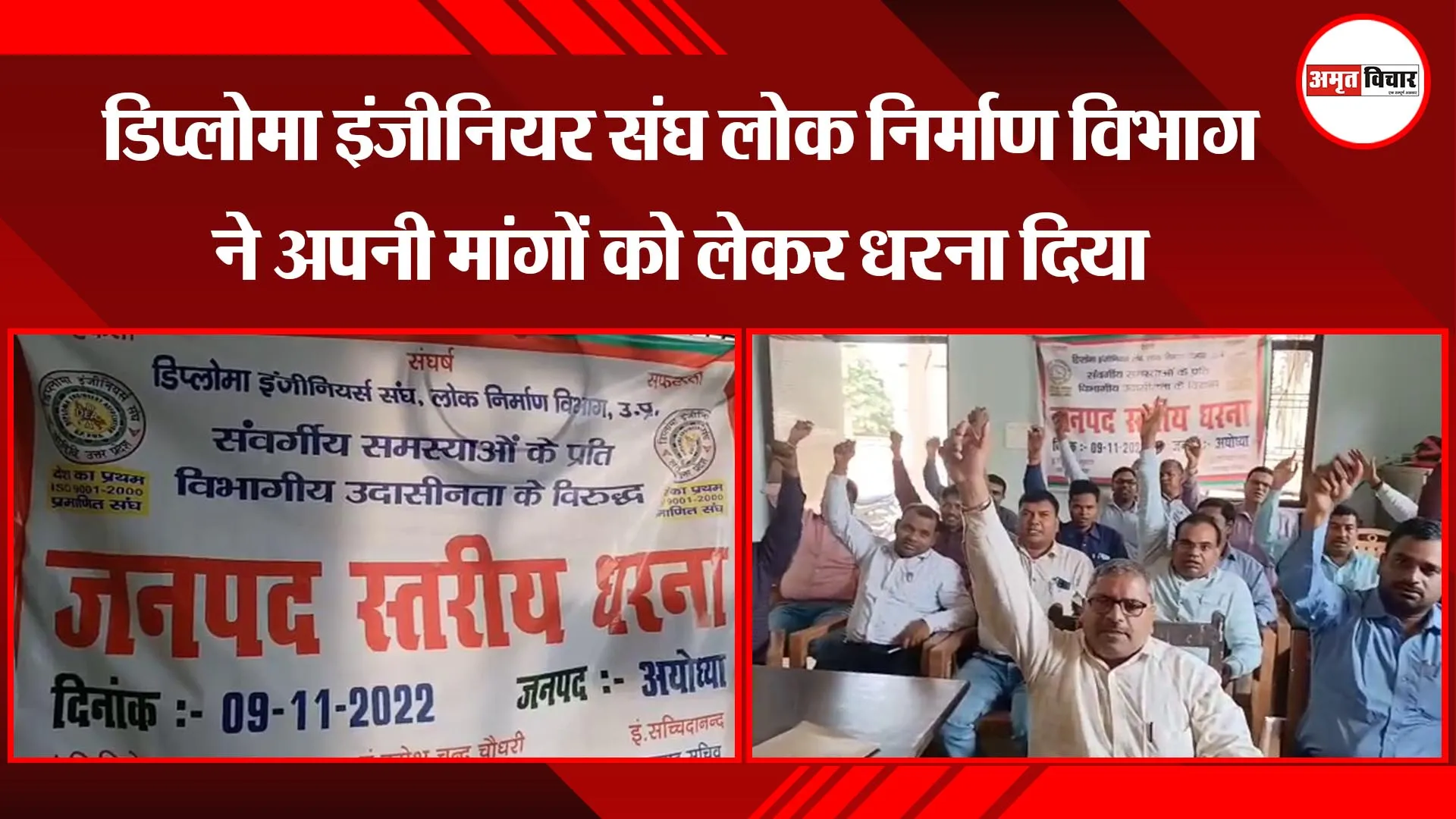 अयोध्या: डिप्लोमा इंजीनियर संघ लोक निर्माण विभाग ने अपनी मांगों को लेकर धरना दिया