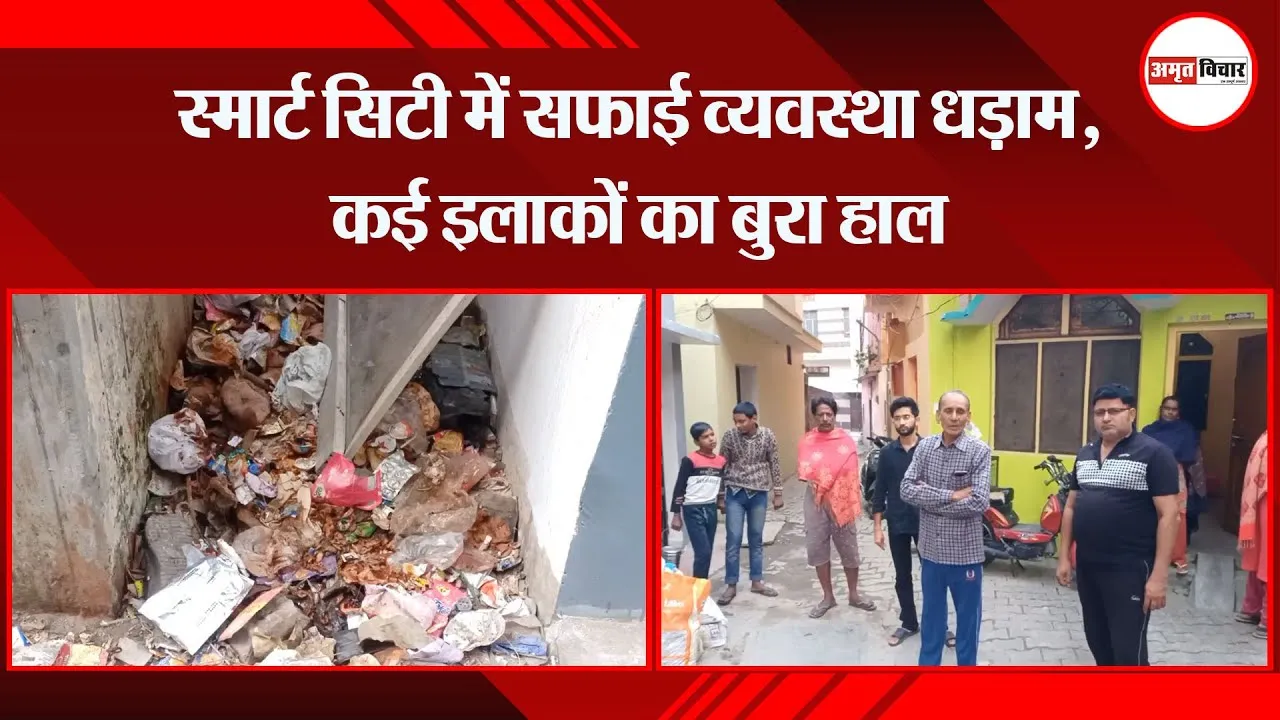 मुरादाबाद: स्मार्ट सिटी में सफाई व्यवस्था धड़ाम, कई इलाकों का बुरा हाल