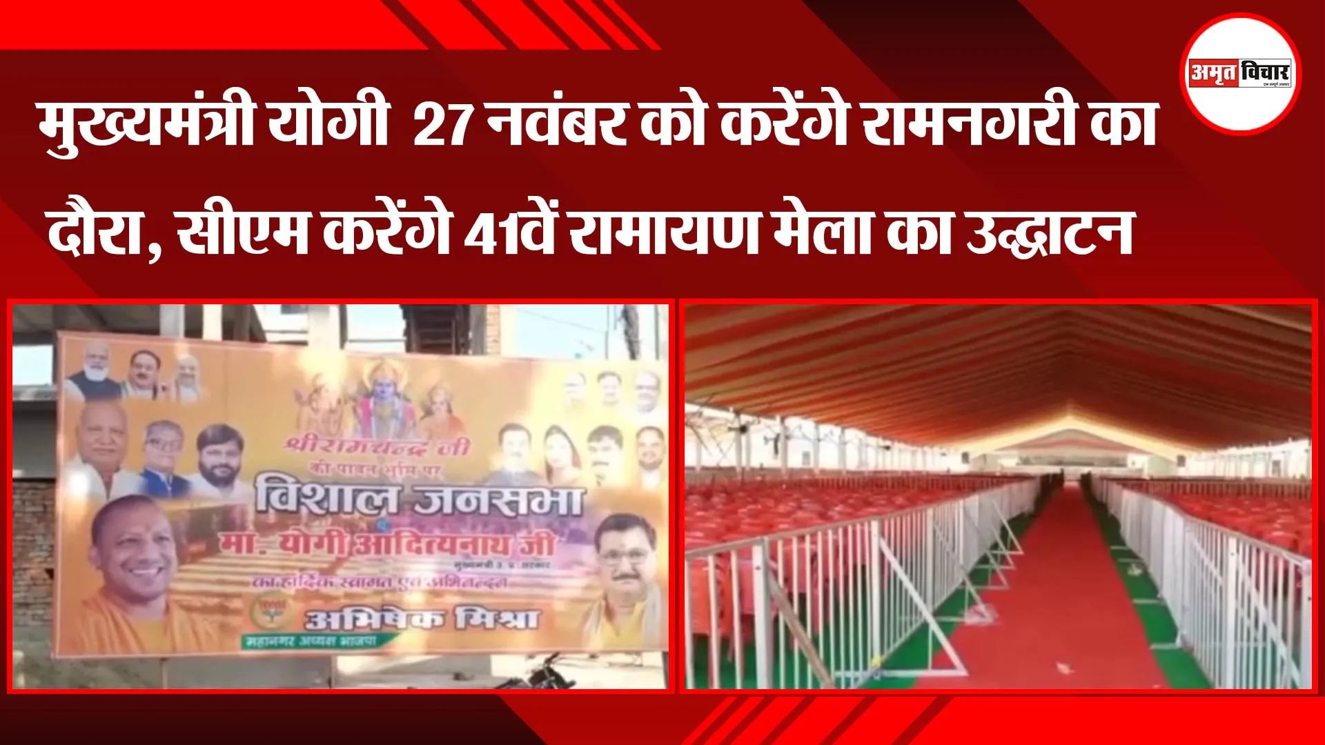 अयोध्या:  सीएम योगी  27 नवंबर को करेंगे रामनगरी का दौरा, सीएम करेंगे 41वें रामायण मेला का उद्घाटन
