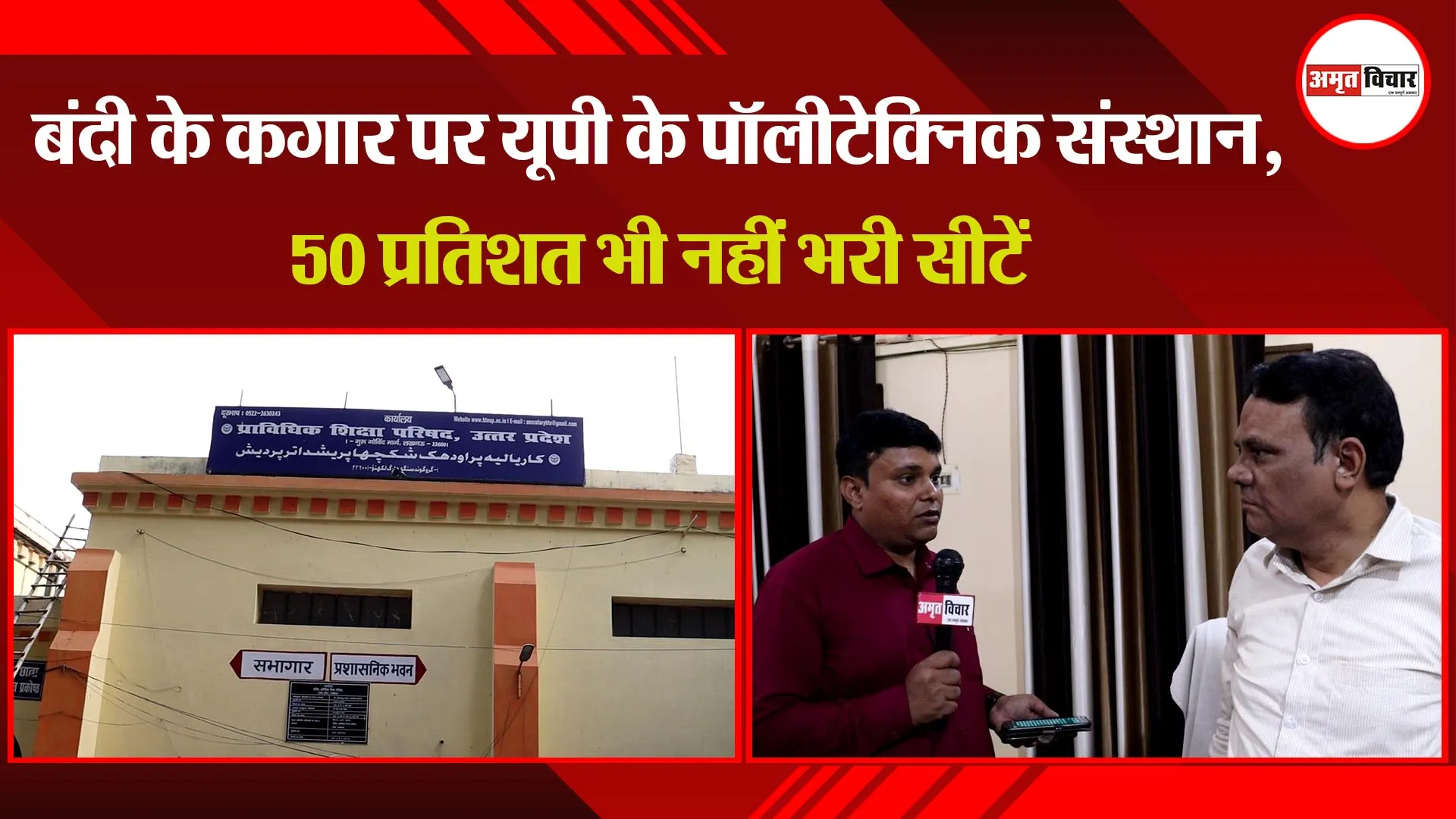 लखनऊ: बंदी के कगार पर यूपी के पॉलिटेक्निक संस्थान, 50 प्रतिशत भी नहीं भरी सीटें