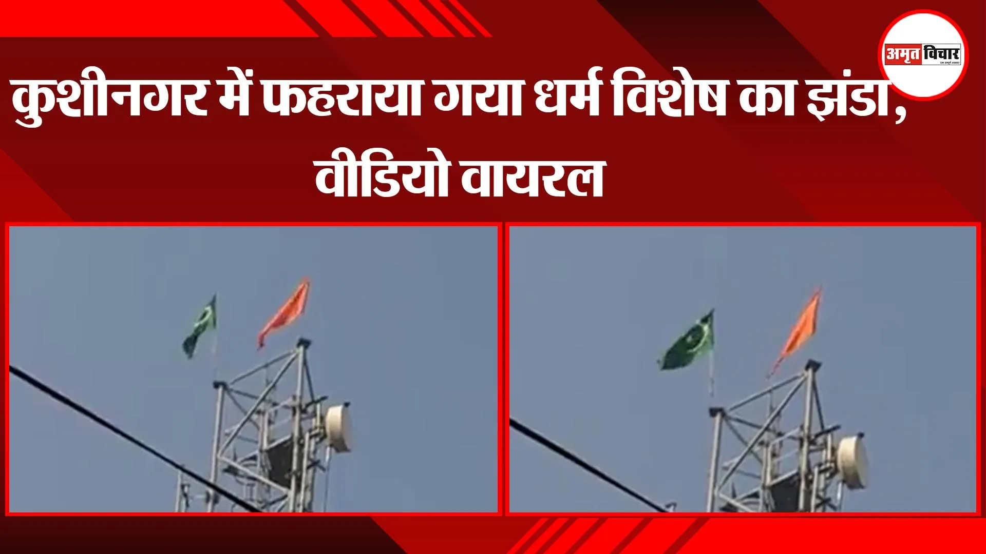 कुशीनगर में फहराया गया धर्म विशेष का झंडा, वीडियो वायरल
