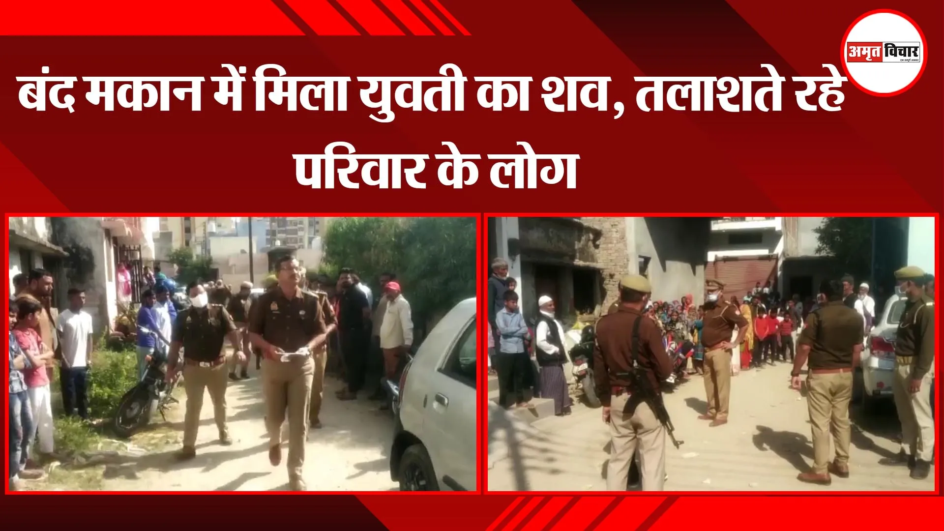 मुरादाबाद: बंद मकान में मिला युवती का शव, तलाशते रहे परिवार के लोग