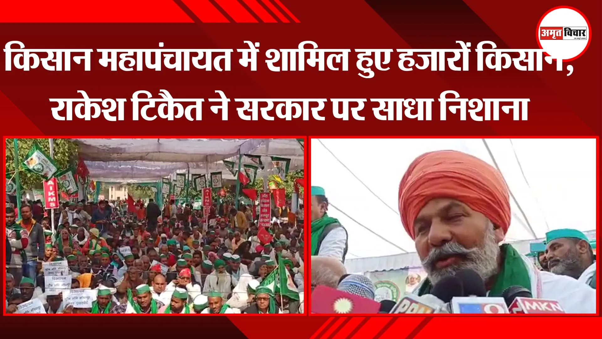लखनऊ: किसान महापंचायत में शामिल हुए हजारों किसान, राकेश टिकैत ने सरकार पर साधा निशाना