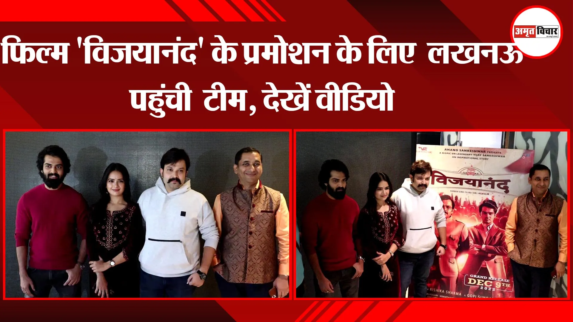 फिल्म के प्रमोशन के लिए नवाबों के शहर लखनऊ पहुंची 'विजयानंद' की टीम, देखें विडियो