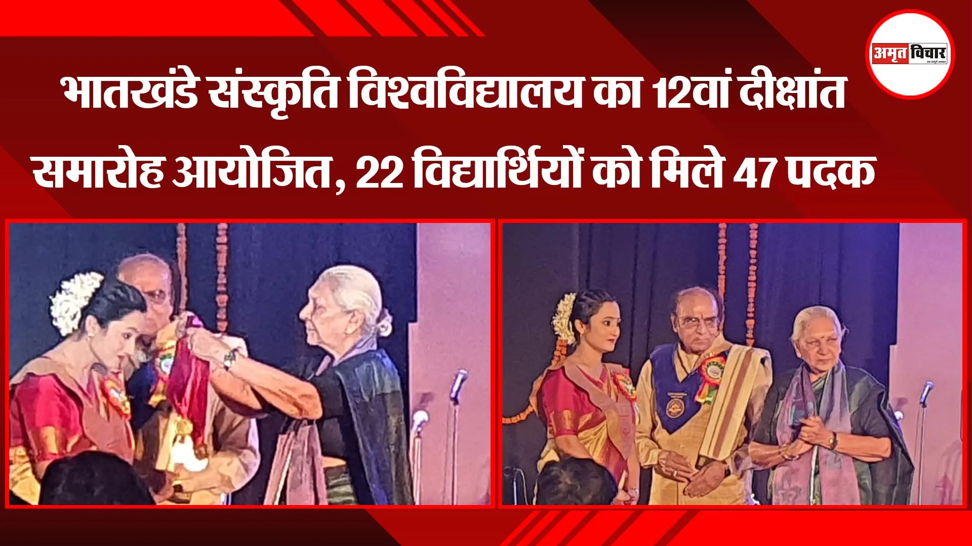 लखनऊ: भातखंडे संस्कृति विश्वविद्यालय का 12वां दीक्षांत समारोह आयोजित, 22 छात्रों को मिले 47 पदक