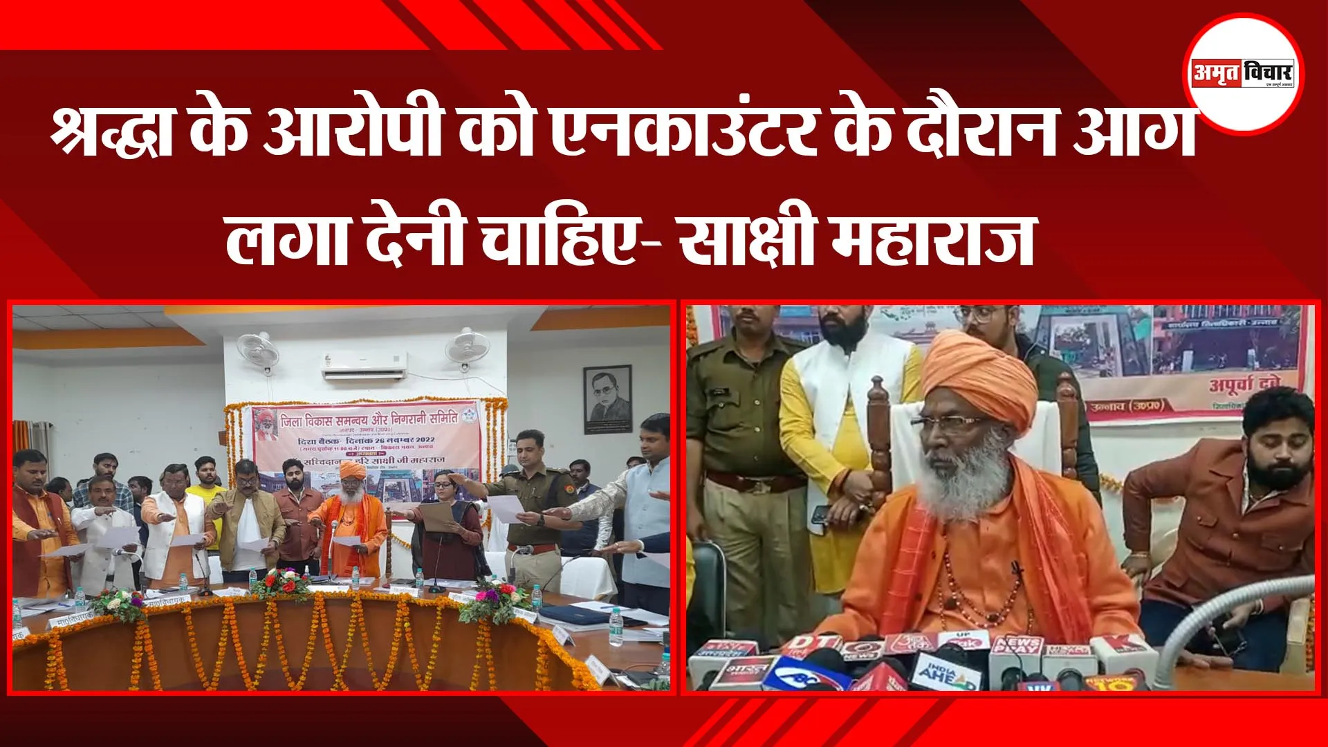उन्नाव: श्रद्धा के आरोपी को एनकाउंटर के दौरान आग लगा देनी चाहिए- साक्षी महाराज