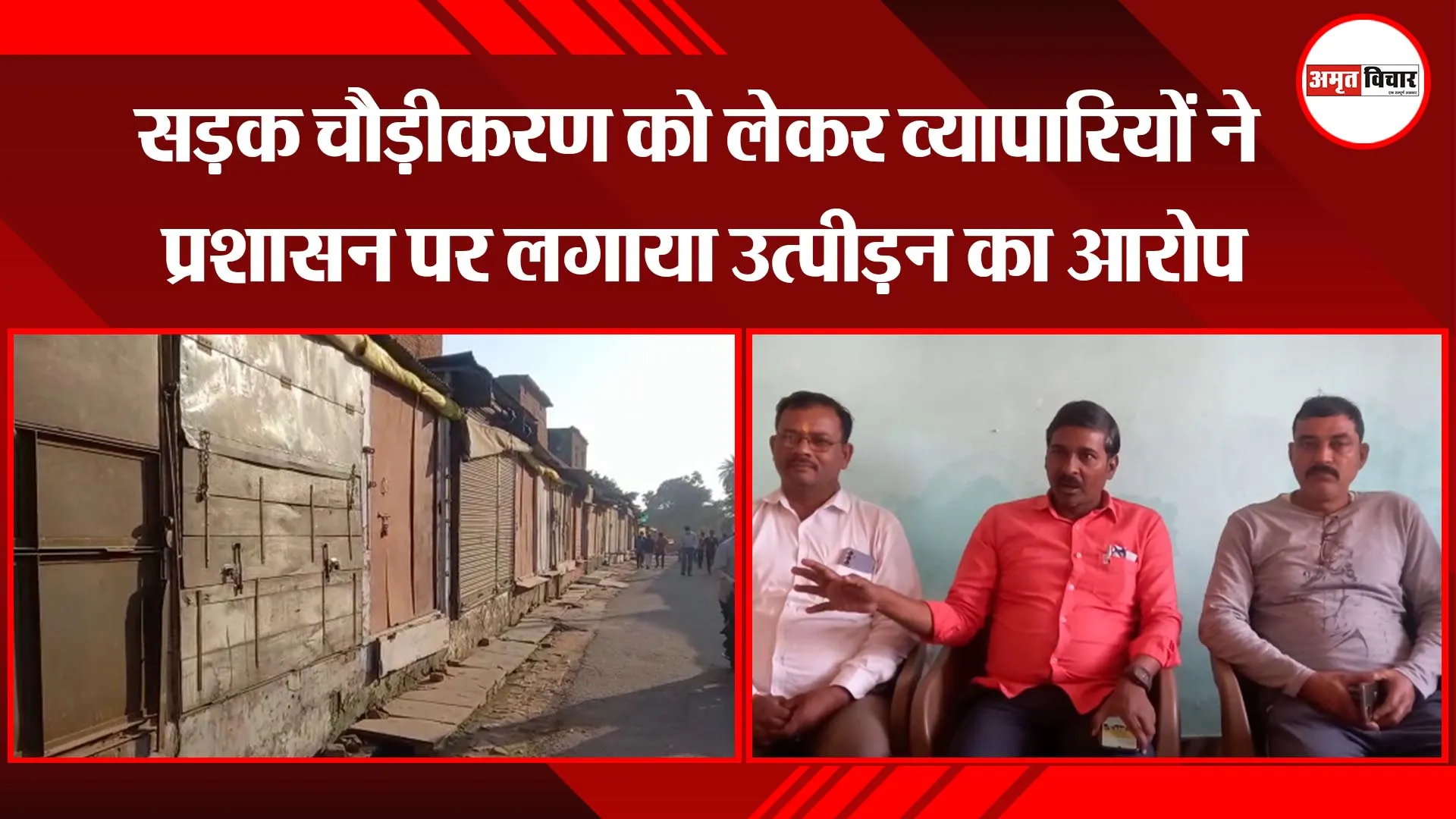 अयोध्या: सड़क चौड़ीकरण को लेकर व्यापारियों ने प्रशासन पर लगाया उत्पीड़न का आरोप