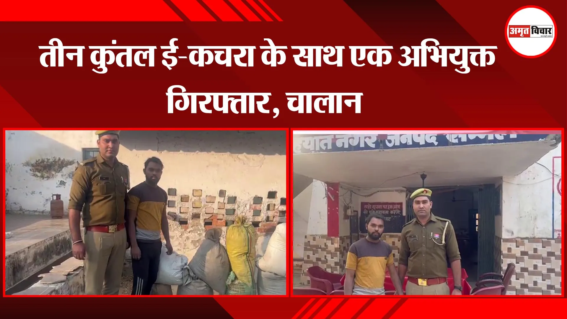 संभल: तीन कुंतल ई-कचरा के साथ एक अभियुक्त गिरफ्तार, चालान