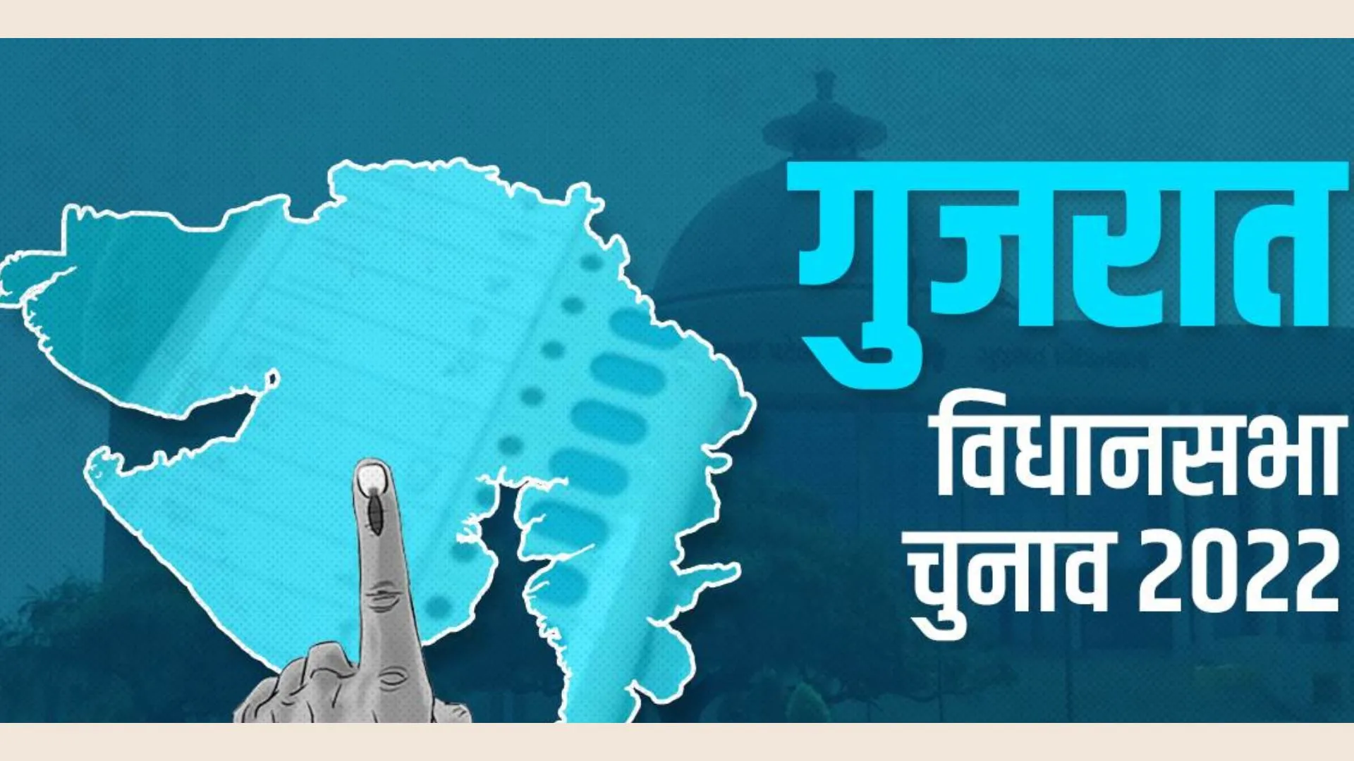 गुजरात विधानसभा चुनाव 2022: दूसरे चरण के लिए 403 नामांकन पर्चे रद्द, 1112 वैध,  93 सीटों पर 5 दिसंबर को मतदान 