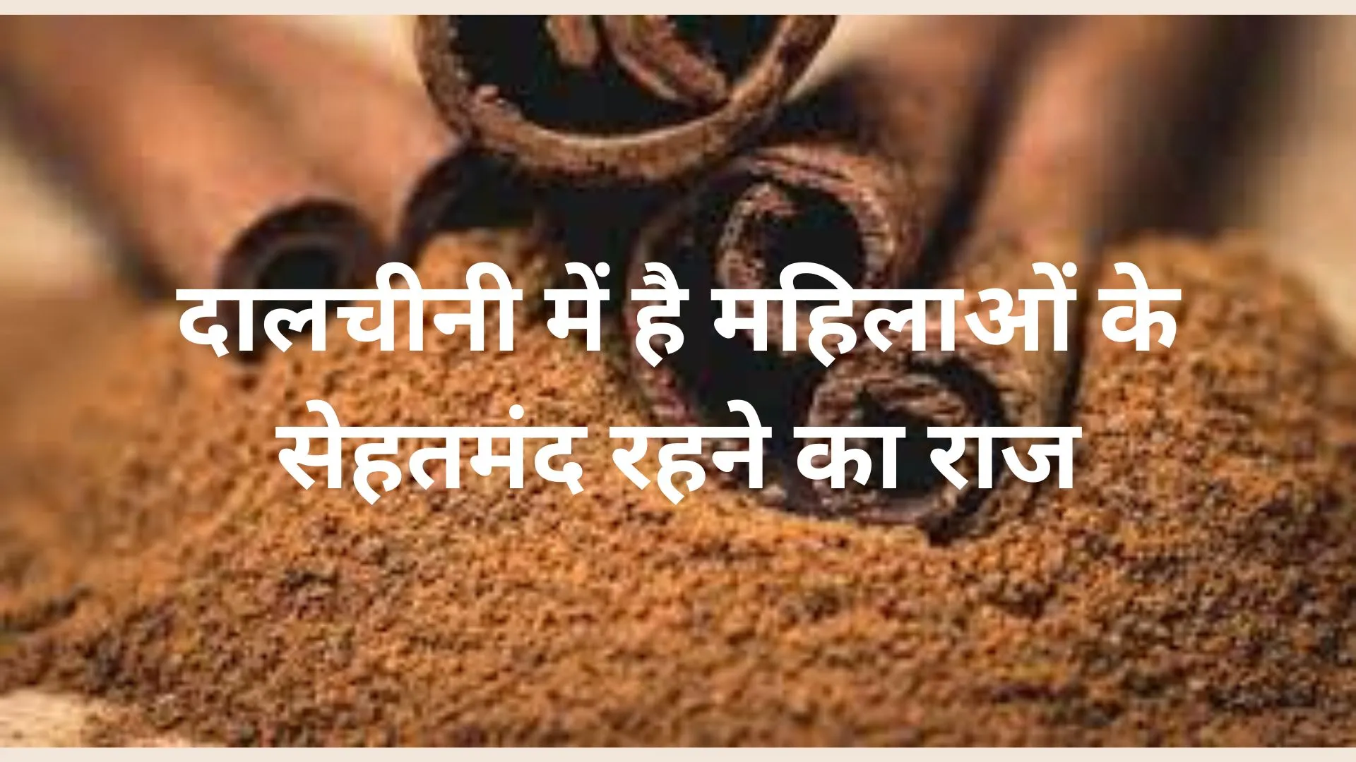 दालचीनी में है महिलाओं के सेहतमंद रहने का राज, पीरियड्स क्रैम्प्स से भी मिलेगा छुटकारा, ऐसे करें सेवन