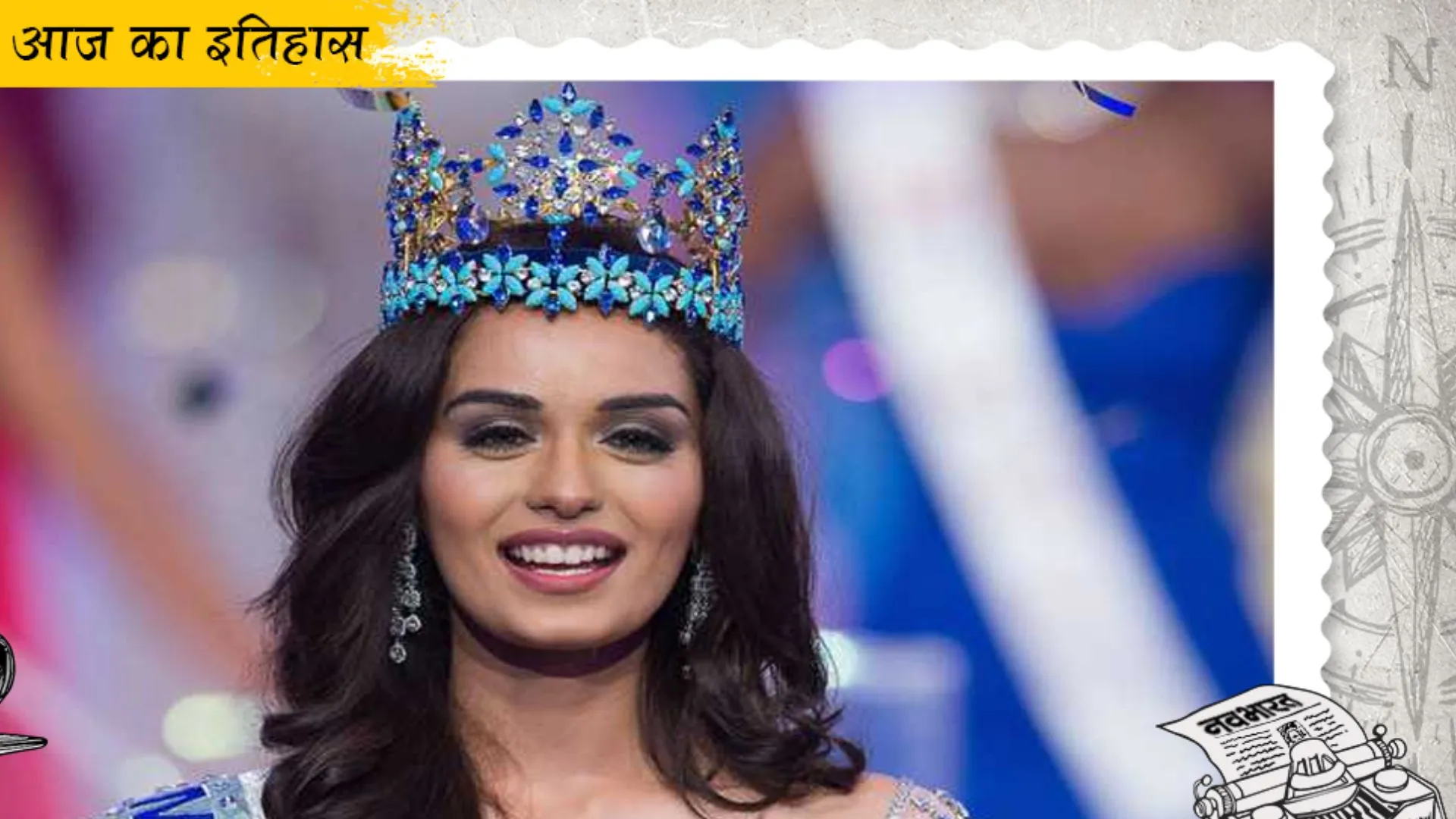 आज का इतिहास, 18 नवंबर : हरियाणा की ‘लाडो’ ने जीता मिस वर्ल्ड का खिताब, जानिए अन्य घटनाएं 