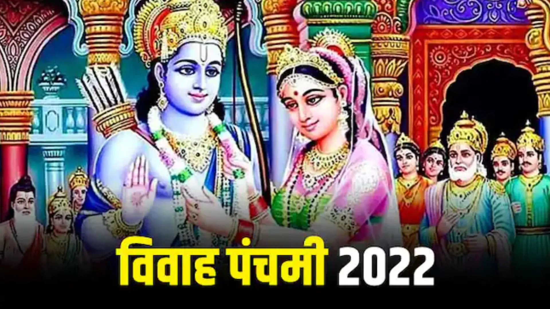 विवाह पंचमी के दिन हुआ था राम-सीता का विवाह, लेकिन इस दिन नहीं होती शादियां