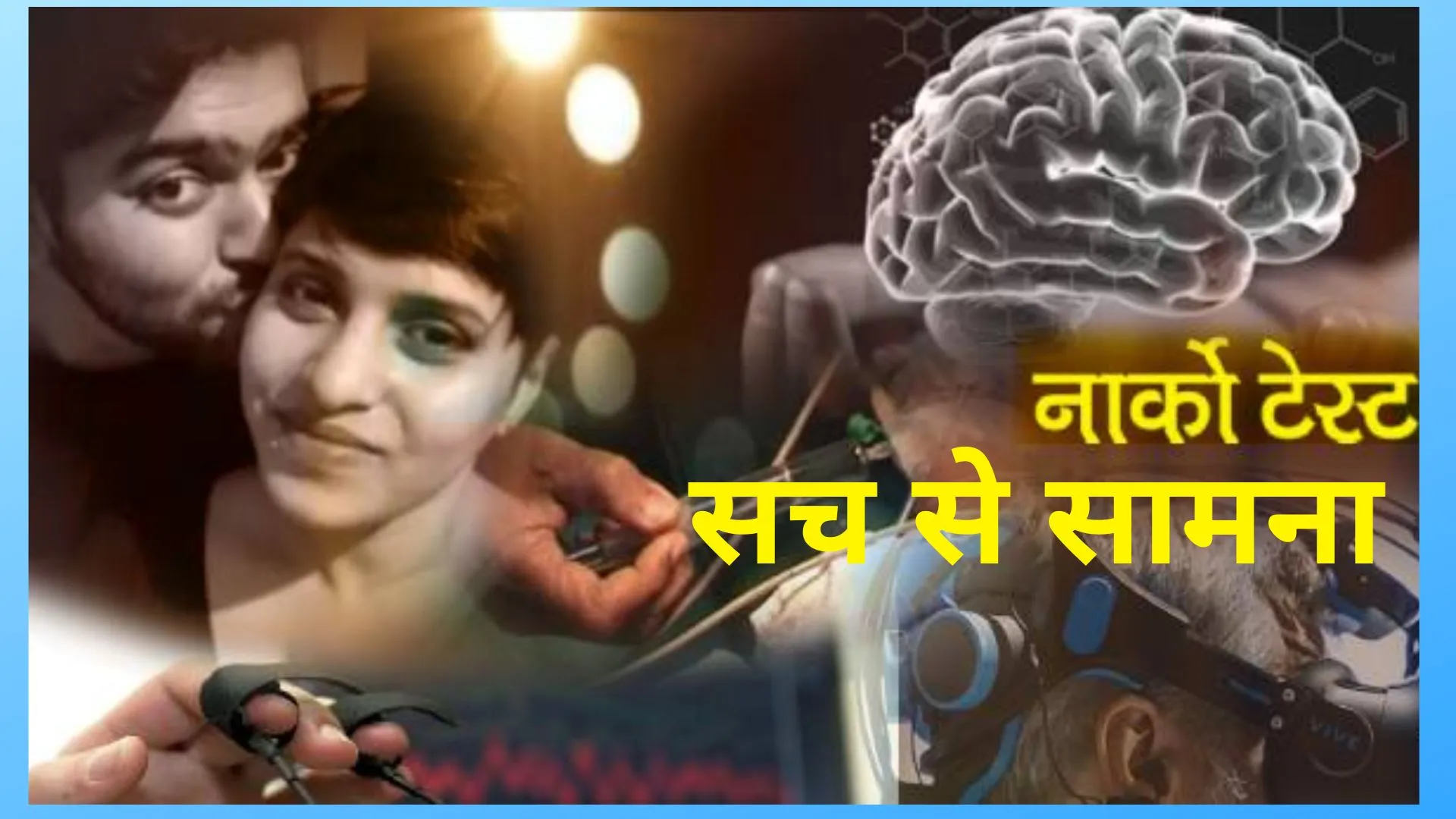 क्या है Narco Test?, जिससे खुलेगा साइको किलर आफताब का राज, हर जुर्म का होगा हिसाब!