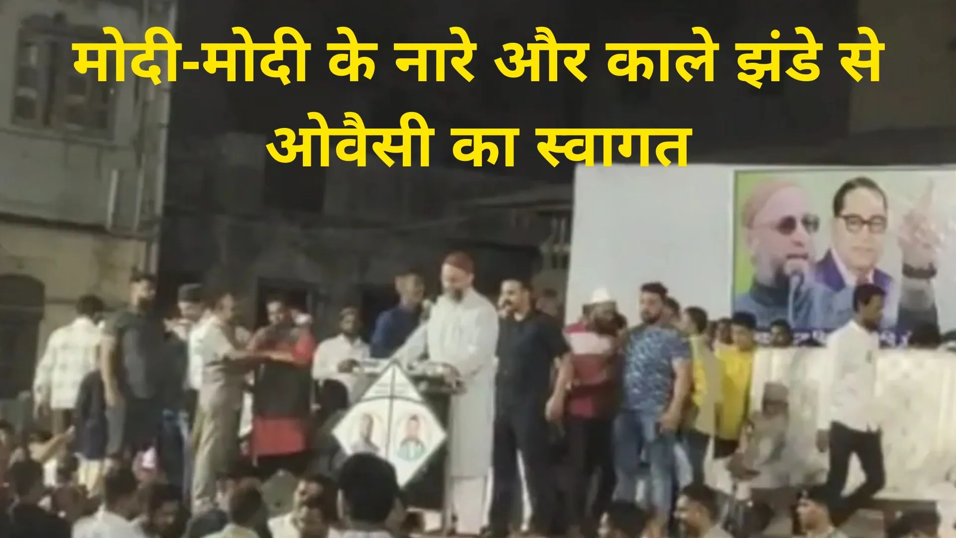 गुजरात चुनाव: सूरत में मोदी-मोदी के नारे और काले झंडे से ओवैसी का स्वागत, बोले- क्या मैं भड़काऊ भाईजान हूं? केजरीवाल को बताया छोटा रिचार्ज