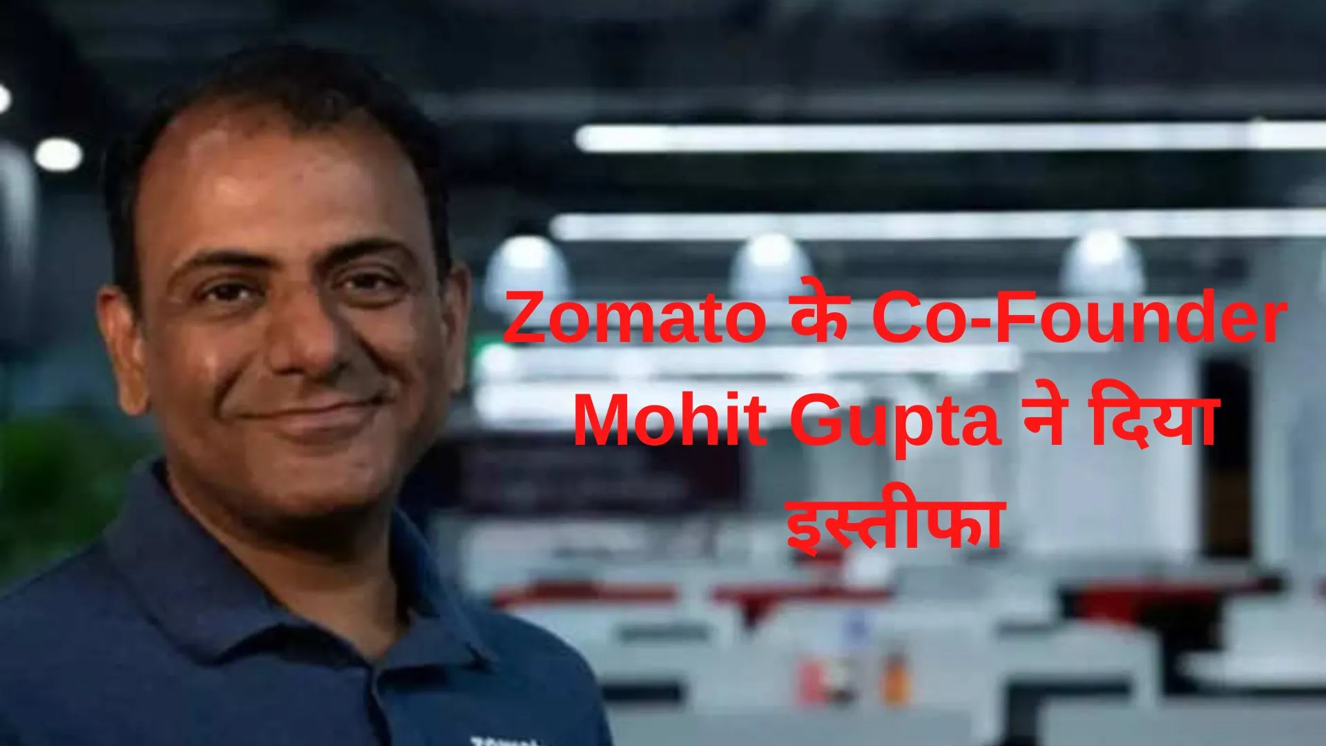 Zomato का बिगड़ा जायका, Co-Founder Mohit Gupta ने दिया इस्तीफा, वजह आई सामने