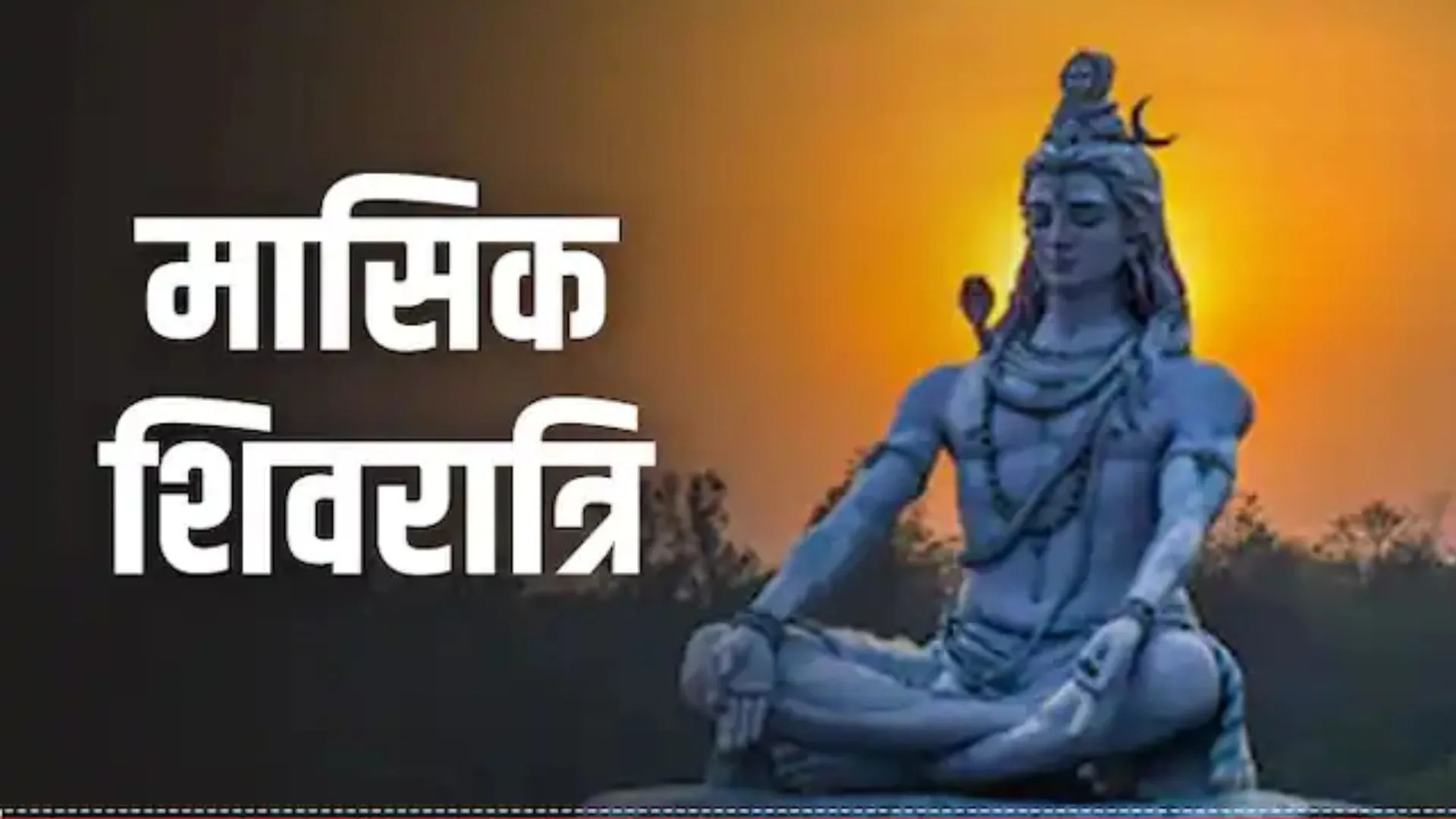 मार्गशीर्ष मास में इस दिन है मासिक शिवरात्रि, जानें शुभ मुहूर्त, पूजा विधि और महत्व