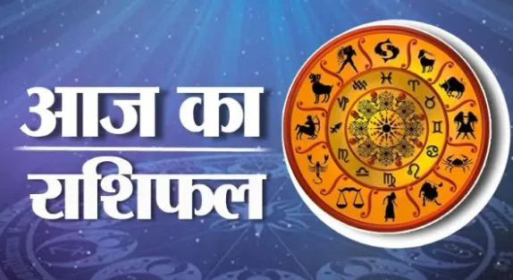 आज का राशिफल। 04 नवंबर, 2022