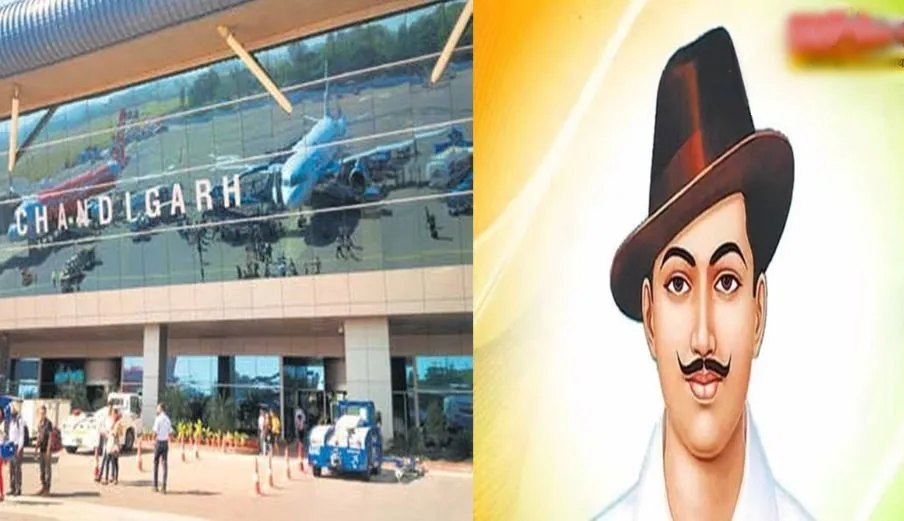 शहीद भगत सिंह के नाम पर रखा जाएगा चंडीगढ़ हवाईअड्डे का नाम, अधिसूचना जारी