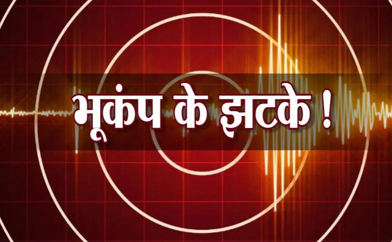  दिल्ली-एनसीआर, उत्तराखंड में तेज भूकंप के झटके, 5.4 मापी गई तीव्रता